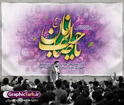 طرح لایه باز جایگاه ولادت امام مهدی طرح لایه باز جایگاه ولادت امام مهدی | طرح لایه باز ولادت حضرت امام زمان (عج) و جشن نیمه شعبان دانلود فایل طرح بنر لایه باز جایگاه ولادت امام مهدی (عج) و پوستر تایپوگرافی یا صاحب الزمان دانلود طرح بنر ولادت حضرت مهدی psd با تصویر دوربری شده و با کیفیت مسجد جمکران,گل نرگس,وکتور گل ,کادر اسلیمی,تهذیب و تایپوگرافی یا مهدی (عج) بنر ولادت امام زمان مناسب برای تزیین جشن نیمه شعبان و ولادت حضرت صاحب الزمان (عج) طرح لایه باز ولادت امام مهدی (ع) بصورت افقی و برای نصب بر روی اسپیس فریم پشت سن مداح مولودی خوان و... فایل طرح لایه باز بنر جایگاه ولادت امام مهدی پوستر لایه باز تایپوگرافی یا مهدی ، قابل ویرایش با فرمت PSD در نرم افزار فتوشاپ. طرح بنر پشت منبری ولادت امام مهدی دارای کیفیت بسیار در اختیار شما عزیزان قرار میگیرد. پوستر ولادت صاحب الزمان در ابعاد 50 در 30 سانتیمتر ، با رزولوشن 300 با طراحی بسیار زیبا از سایت گرافیک طرح قابل دانلود می باشد. همچنین میتوان با تغییر سایز بنر اطلاعیه جشن نیمه شعبان را بعنوان پوستر نیمه شعبان چاپ کرد. گرافیک طرح مرجع تخصصی طرح های لایه باز با کیفیت تولد امام زمان(عج) حضرت مهدی (ع) آخرین منجی بشریت در طلوع فجر نیمه شعبان سال ۲۵۵ هجری قمری متولد شدند. نیمه شعبان سالروز تولد حضرت مهدی(عج)، امام دوازدهم شیعیان است که در دوران غیبت به سر میبرد در روایات نیمه شعبان جز برترین شبها است. روز جهانی مستضعفان جشن نیمه شعبان از جشنهای بزرگ شیعیان است که به مناسبت میلاد امام مهدی(عج) برگزار میشود. در ایران، مسجد جمکران و در عراق، کربلا محل تجمع شیعیان در نیمه شعبان است. روز نیمه شعبان در تقویم روز جهانی مستضعفان است. چاپ طرح بنر پشت منبری ولادت امام مهدی ، آذین بندی و چراغانی خیابان ها و کوچه ها از اقداماتی هست که برای این جشن بزرگ شیعیان انجام می شود. مسجد جمکران از میزبانان اصلی برگزاری جشنهای مهدویت در ایران است. این روز در ایران تعطیل و روز جهانی مستضعفان نامیده شده است.در عراق نیز شیعیان ضمن برگزاری جشن نیمه شعبان، به زیارت امام حسین(ع) میروند. پیادهروی به سمت کربلا در ایام نیمه شعبان مرسوم است. بنر پشت منبری ولادت امام زمان,بنر اطلاعیه جشن نیمه شعبان psd,طرح پشت منبری ولادت امام زمان طرح تایپوگرافی یا صاحب الزمان, پوستر لایه باز نیمه شعبان,پوستر لایه باز ولادت حضرت مهدی,میلاد حضرت صاحب الزمان (عج)