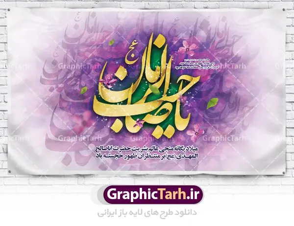طرح لایه باز جایگاه ولادت امام مهدی طرح لایه باز جایگاه ولادت امام مهدی | طرح لایه باز ولادت حضرت امام زمان (عج) و جشن نیمه شعبان دانلود فایل طرح بنر لایه باز جایگاه ولادت امام مهدی (عج) و پوستر تایپوگرافی یا صاحب الزمان دانلود طرح بنر ولادت حضرت مهدی psd با تصویر دوربری شده و با کیفیت مسجد جمکران,گل نرگس,وکتور گل ,کادر اسلیمی,تهذیب و تایپوگرافی یا مهدی (عج) بنر ولادت امام زمان مناسب برای تزیین جشن نیمه شعبان و ولادت حضرت صاحب الزمان (عج) طرح لایه باز ولادت امام مهدی (ع) بصورت افقی و برای نصب بر روی اسپیس فریم پشت سن مداح مولودی خوان و... فایل طرح لایه باز بنر جایگاه ولادت امام مهدی پوستر لایه باز تایپوگرافی یا مهدی ، قابل ویرایش با فرمت PSD در نرم افزار فتوشاپ. طرح بنر پشت منبری ولادت امام مهدی دارای کیفیت بسیار در اختیار شما عزیزان قرار میگیرد. پوستر ولادت صاحب الزمان در ابعاد 50 در 30 سانتیمتر ، با رزولوشن 300 با طراحی بسیار زیبا از سایت گرافیک طرح قابل دانلود می باشد. همچنین میتوان با تغییر سایز بنر اطلاعیه جشن نیمه شعبان را بعنوان پوستر نیمه شعبان چاپ کرد. گرافیک طرح مرجع تخصصی طرح های لایه باز با کیفیت تولد امام زمان(عج) حضرت مهدی (ع) آخرین منجی بشریت در طلوع فجر نیمه شعبان سال ۲۵۵ هجری قمری متولد شدند. نیمه شعبان سالروز تولد حضرت مهدی(عج)، امام دوازدهم شیعیان است که در دوران غیبت به سر میبرد در روایات نیمه شعبان جز برترین شبها است. روز جهانی مستضعفان جشن نیمه شعبان از جشنهای بزرگ شیعیان است که به مناسبت میلاد امام مهدی(عج) برگزار میشود. در ایران، مسجد جمکران و در عراق، کربلا محل تجمع شیعیان در نیمه شعبان است. روز نیمه شعبان در تقویم روز جهانی مستضعفان است. چاپ طرح بنر پشت منبری ولادت امام مهدی ، آذین بندی و چراغانی خیابان ها و کوچه ها از اقداماتی هست که برای این جشن بزرگ شیعیان انجام می شود. مسجد جمکران از میزبانان اصلی برگزاری جشنهای مهدویت در ایران است. این روز در ایران تعطیل و روز جهانی مستضعفان نامیده شده است.در عراق نیز شیعیان ضمن برگزاری جشن نیمه شعبان، به زیارت امام حسین(ع) میروند. پیادهروی به سمت کربلا در ایام نیمه شعبان مرسوم است. بنر پشت منبری ولادت امام زمان,بنر اطلاعیه جشن نیمه شعبان psd,طرح پشت منبری ولادت امام زمان طرح تایپوگرافی یا صاحب الزمان, پوستر لایه باز نیمه شعبان,پوستر لایه باز ولادت حضرت مهدی,میلاد حضرت صاحب الزمان (عج)