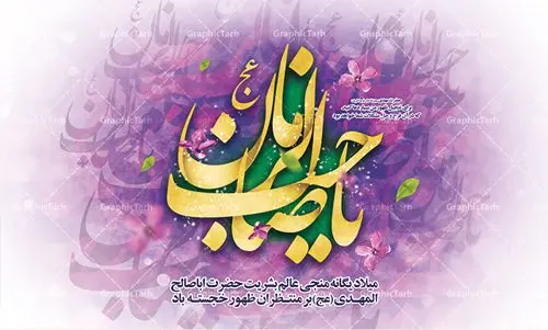 طرح لایه باز جایگاه ولادت امام مهدی طرح لایه باز جایگاه ولادت امام مهدی | طرح لایه باز ولادت حضرت امام زمان (عج) و جشن نیمه شعبان دانلود فایل طرح بنر لایه باز جایگاه ولادت امام مهدی (عج) و پوستر تایپوگرافی یا صاحب الزمان دانلود طرح بنر ولادت حضرت مهدی psd با تصویر دوربری شده و با کیفیت مسجد جمکران,گل نرگس,وکتور گل ,کادر اسلیمی,تهذیب و تایپوگرافی یا مهدی (عج) بنر ولادت امام زمان مناسب برای تزیین جشن نیمه شعبان و ولادت حضرت صاحب الزمان (عج) طرح لایه باز ولادت امام مهدی (ع) بصورت افقی و برای نصب بر روی اسپیس فریم پشت سن مداح مولودی خوان و... فایل طرح لایه باز بنر جایگاه ولادت امام مهدی پوستر لایه باز تایپوگرافی یا مهدی ، قابل ویرایش با فرمت PSD در نرم افزار فتوشاپ. طرح بنر پشت منبری ولادت امام مهدی دارای کیفیت بسیار در اختیار شما عزیزان قرار میگیرد. پوستر ولادت صاحب الزمان در ابعاد 50 در 30 سانتیمتر ، با رزولوشن 300 با طراحی بسیار زیبا از سایت گرافیک طرح قابل دانلود می باشد. همچنین میتوان با تغییر سایز بنر اطلاعیه جشن نیمه شعبان را بعنوان پوستر نیمه شعبان چاپ کرد. گرافیک طرح مرجع تخصصی طرح های لایه باز با کیفیت تولد امام زمان(عج) حضرت مهدی (ع) آخرین منجی بشریت در طلوع فجر نیمه شعبان سال ۲۵۵ هجری قمری متولد شدند. نیمه شعبان سالروز تولد حضرت مهدی(عج)، امام دوازدهم شیعیان است که در دوران غیبت به سر میبرد در روایات نیمه شعبان جز برترین شبها است. روز جهانی مستضعفان جشن نیمه شعبان از جشنهای بزرگ شیعیان است که به مناسبت میلاد امام مهدی(عج) برگزار میشود. در ایران، مسجد جمکران و در عراق، کربلا محل تجمع شیعیان در نیمه شعبان است. روز نیمه شعبان در تقویم روز جهانی مستضعفان است. چاپ طرح بنر پشت منبری ولادت امام مهدی ، آذین بندی و چراغانی خیابان ها و کوچه ها از اقداماتی هست که برای این جشن بزرگ شیعیان انجام می شود. مسجد جمکران از میزبانان اصلی برگزاری جشنهای مهدویت در ایران است. این روز در ایران تعطیل و روز جهانی مستضعفان نامیده شده است.در عراق نیز شیعیان ضمن برگزاری جشن نیمه شعبان، به زیارت امام حسین(ع) میروند. پیادهروی به سمت کربلا در ایام نیمه شعبان مرسوم است. بنر پشت منبری ولادت امام زمان,بنر اطلاعیه جشن نیمه شعبان psd,طرح پشت منبری ولادت امام زمان طرح تایپوگرافی یا صاحب الزمان, پوستر لایه باز نیمه شعبان,پوستر لایه باز ولادت حضرت مهدی,میلاد حضرت صاحب الزمان (عج)