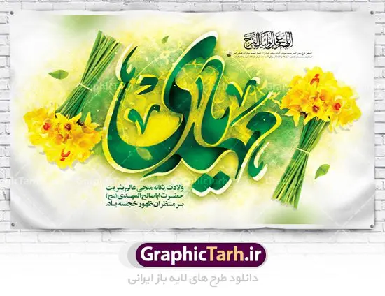 طرح لایه باز پشت سن ولادت امام زمان طرح لایه باز پشت سن ولادت امام زمان | طرح لایه باز ولادت حضرت امام زمان (عج) و جشن نیمه شعبان دانلود فایل طرح بنر لایه باز پشت سن ولادت امام زمان (عج) و پوستر تایپوگرافی یا مهدی دانلود طرح بنر ولادت حضرت مهدی psd با تصویر دوربری شده و با کیفیت مسجد جمکران,گل نرگس,وکتور گل ,کادر اسلیمی,تهذیب و تایپوگرافی یا مهدی (عج) بنر ولادت امام زمان مناسب برای تزیین جشن نیمه شعبان و ولادت حضرت صاحب الزمان (عج) طرح لایه باز ولادت امام مهدی (ع) بصورت افقی و برای نصب بر روی اسپیس فریم پشت سن مداح مولودی خوان و... فایل طرح لایه باز بنر پشت سن ولادت امام زمان پوستر لایه باز تایپوگرافی یا مهدی ، قابل ویرایش با فرمت PSD در نرم افزار فتوشاپ. طرح بنر پشت منبری ولادت امام مهدی دارای کیفیت بسیار در اختیار شما عزیزان قرار میگیرد. پوستر ولادت صاحب الزمان در ابعاد 50 در 30 سانتیمتر ، با رزولوشن 300 با طراحی بسیار زیبا از سایت گرافیک طرح قابل دانلود می باشد. همچنین میتوان با تغییر سایز بنر اطلاعیه جشن نیمه شعبان را بعنوان پوستر نیمه شعبان چاپ کرد. گرافیک طرح مرجع تخصصی طرح های لایه باز با کیفیت تولد امام زمان(عج) حضرت مهدی (ع) آخرین منجی بشریت در طلوع فجر نیمه شعبان سال ۲۵۵ هجری قمری متولد شدند. نیمه شعبان سالروز تولد حضرت مهدی(عج)، امام دوازدهم شیعیان است که در دوران غیبت به سر میبرد در روایات نیمه شعبان جز برترین شبها است. روز جهانی مستضعفان جشن نیمه شعبان از جشنهای بزرگ شیعیان است که به مناسبت میلاد امام مهدی(عج) برگزار میشود. در ایران، مسجد جمکران و در عراق، کربلا محل تجمع شیعیان در نیمه شعبان است. روز نیمه شعبان در تقویم روز جهانی مستضعفان است. چاپ طرح بنر پشت منبری ولادت امام مهدی ، آذین بندی و چراغانی خیابان ها و کوچه ها از اقداماتی هست که برای این جشن بزرگ شیعیان انجام می شود. مسجد جمکران از میزبانان اصلی برگزاری جشنهای مهدویت در ایران است. این روز در ایران تعطیل و روز جهانی مستضعفان نامیده شده است.در عراق نیز شیعیان ضمن برگزاری جشن نیمه شعبان، به زیارت امام حسین(ع) میروند. پیادهروی به سمت کربلا در ایام نیمه شعبان مرسوم است. بنر پشت منبری ولادت امام زمان,بنر اطلاعیه جشن نیمه شعبان psd,طرح پشت منبری ولادت امام زمان طرح تایپوگرافی یا صاحب الزمان, پوستر لایه باز نیمه شعبان,پوستر لایه باز ولادت حضرت مهدی,میلاد حضرت صاحب الزمان (عج)