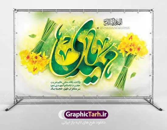 طرح لایه باز پشت سن ولادت امام زمان طرح لایه باز پشت سن ولادت امام زمان | طرح لایه باز ولادت حضرت امام زمان (عج) و جشن نیمه شعبان دانلود فایل طرح بنر لایه باز پشت سن ولادت امام زمان (عج) و پوستر تایپوگرافی یا مهدی دانلود طرح بنر ولادت حضرت مهدی psd با تصویر دوربری شده و با کیفیت مسجد جمکران,گل نرگس,وکتور گل ,کادر اسلیمی,تهذیب و تایپوگرافی یا مهدی (عج) بنر ولادت امام زمان مناسب برای تزیین جشن نیمه شعبان و ولادت حضرت صاحب الزمان (عج) طرح لایه باز ولادت امام مهدی (ع) بصورت افقی و برای نصب بر روی اسپیس فریم پشت سن مداح مولودی خوان و... فایل طرح لایه باز بنر پشت سن ولادت امام زمان پوستر لایه باز تایپوگرافی یا مهدی ، قابل ویرایش با فرمت PSD در نرم افزار فتوشاپ. طرح بنر پشت منبری ولادت امام مهدی دارای کیفیت بسیار در اختیار شما عزیزان قرار میگیرد. پوستر ولادت صاحب الزمان در ابعاد 50 در 30 سانتیمتر ، با رزولوشن 300 با طراحی بسیار زیبا از سایت گرافیک طرح قابل دانلود می باشد. همچنین میتوان با تغییر سایز بنر اطلاعیه جشن نیمه شعبان را بعنوان پوستر نیمه شعبان چاپ کرد. گرافیک طرح مرجع تخصصی طرح های لایه باز با کیفیت تولد امام زمان(عج) حضرت مهدی (ع) آخرین منجی بشریت در طلوع فجر نیمه شعبان سال ۲۵۵ هجری قمری متولد شدند. نیمه شعبان سالروز تولد حضرت مهدی(عج)، امام دوازدهم شیعیان است که در دوران غیبت به سر میبرد در روایات نیمه شعبان جز برترین شبها است. روز جهانی مستضعفان جشن نیمه شعبان از جشنهای بزرگ شیعیان است که به مناسبت میلاد امام مهدی(عج) برگزار میشود. در ایران، مسجد جمکران و در عراق، کربلا محل تجمع شیعیان در نیمه شعبان است. روز نیمه شعبان در تقویم روز جهانی مستضعفان است. چاپ طرح بنر پشت منبری ولادت امام مهدی ، آذین بندی و چراغانی خیابان ها و کوچه ها از اقداماتی هست که برای این جشن بزرگ شیعیان انجام می شود. مسجد جمکران از میزبانان اصلی برگزاری جشنهای مهدویت در ایران است. این روز در ایران تعطیل و روز جهانی مستضعفان نامیده شده است.در عراق نیز شیعیان ضمن برگزاری جشن نیمه شعبان، به زیارت امام حسین(ع) میروند. پیادهروی به سمت کربلا در ایام نیمه شعبان مرسوم است. بنر پشت منبری ولادت امام زمان,بنر اطلاعیه جشن نیمه شعبان psd,طرح پشت منبری ولادت امام زمان طرح تایپوگرافی یا صاحب الزمان, پوستر لایه باز نیمه شعبان,پوستر لایه باز ولادت حضرت مهدی,میلاد حضرت صاحب الزمان (عج)