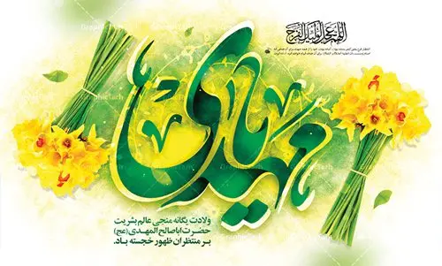 طرح لایه باز پشت سن ولادت امام زمان طرح لایه باز پشت سن ولادت امام زمان | طرح لایه باز ولادت حضرت امام زمان (عج) و جشن نیمه شعبان دانلود فایل طرح بنر لایه باز پشت سن ولادت امام زمان (عج) و پوستر تایپوگرافی یا مهدی دانلود طرح بنر ولادت حضرت مهدی psd با تصویر دوربری شده و با کیفیت مسجد جمکران,گل نرگس,وکتور گل ,کادر اسلیمی,تهذیب و تایپوگرافی یا مهدی (عج) بنر ولادت امام زمان مناسب برای تزیین جشن نیمه شعبان و ولادت حضرت صاحب الزمان (عج) طرح لایه باز ولادت امام مهدی (ع) بصورت افقی و برای نصب بر روی اسپیس فریم پشت سن مداح مولودی خوان و... فایل طرح لایه باز بنر پشت سن ولادت امام زمان پوستر لایه باز تایپوگرافی یا مهدی ، قابل ویرایش با فرمت PSD در نرم افزار فتوشاپ. طرح بنر پشت منبری ولادت امام مهدی دارای کیفیت بسیار در اختیار شما عزیزان قرار میگیرد. پوستر ولادت صاحب الزمان در ابعاد 50 در 30 سانتیمتر ، با رزولوشن 300 با طراحی بسیار زیبا از سایت گرافیک طرح قابل دانلود می باشد. همچنین میتوان با تغییر سایز بنر اطلاعیه جشن نیمه شعبان را بعنوان پوستر نیمه شعبان چاپ کرد. گرافیک طرح مرجع تخصصی طرح های لایه باز با کیفیت تولد امام زمان(عج) حضرت مهدی (ع) آخرین منجی بشریت در طلوع فجر نیمه شعبان سال ۲۵۵ هجری قمری متولد شدند. نیمه شعبان سالروز تولد حضرت مهدی(عج)، امام دوازدهم شیعیان است که در دوران غیبت به سر میبرد در روایات نیمه شعبان جز برترین شبها است. روز جهانی مستضعفان جشن نیمه شعبان از جشنهای بزرگ شیعیان است که به مناسبت میلاد امام مهدی(عج) برگزار میشود. در ایران، مسجد جمکران و در عراق، کربلا محل تجمع شیعیان در نیمه شعبان است. روز نیمه شعبان در تقویم روز جهانی مستضعفان است. چاپ طرح بنر پشت منبری ولادت امام مهدی ، آذین بندی و چراغانی خیابان ها و کوچه ها از اقداماتی هست که برای این جشن بزرگ شیعیان انجام می شود. مسجد جمکران از میزبانان اصلی برگزاری جشنهای مهدویت در ایران است. این روز در ایران تعطیل و روز جهانی مستضعفان نامیده شده است.در عراق نیز شیعیان ضمن برگزاری جشن نیمه شعبان، به زیارت امام حسین(ع) میروند. پیادهروی به سمت کربلا در ایام نیمه شعبان مرسوم است. بنر پشت منبری ولادت امام زمان,بنر اطلاعیه جشن نیمه شعبان psd,طرح پشت منبری ولادت امام زمان طرح تایپوگرافی یا صاحب الزمان, پوستر لایه باز نیمه شعبان,پوستر لایه باز ولادت حضرت مهدی,میلاد حضرت صاحب الزمان (عج)