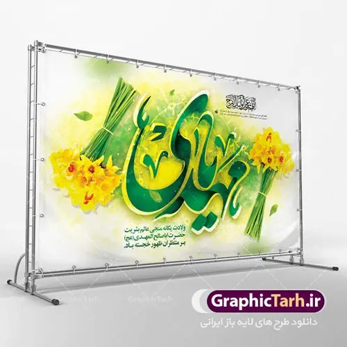 طرح لایه باز پشت سن ولادت امام زمان طرح لایه باز پشت سن ولادت امام زمان | طرح لایه باز ولادت حضرت امام زمان (عج) و جشن نیمه شعبان دانلود فایل طرح بنر لایه باز پشت سن ولادت امام زمان (عج) و پوستر تایپوگرافی یا مهدی دانلود طرح بنر ولادت حضرت مهدی psd با تصویر دوربری شده و با کیفیت مسجد جمکران,گل نرگس,وکتور گل ,کادر اسلیمی,تهذیب و تایپوگرافی یا مهدی (عج) بنر ولادت امام زمان مناسب برای تزیین جشن نیمه شعبان و ولادت حضرت صاحب الزمان (عج) طرح لایه باز ولادت امام مهدی (ع) بصورت افقی و برای نصب بر روی اسپیس فریم پشت سن مداح مولودی خوان و... فایل طرح لایه باز بنر پشت سن ولادت امام زمان پوستر لایه باز تایپوگرافی یا مهدی ، قابل ویرایش با فرمت PSD در نرم افزار فتوشاپ. طرح بنر پشت منبری ولادت امام مهدی دارای کیفیت بسیار در اختیار شما عزیزان قرار میگیرد. پوستر ولادت صاحب الزمان در ابعاد 50 در 30 سانتیمتر ، با رزولوشن 300 با طراحی بسیار زیبا از سایت گرافیک طرح قابل دانلود می باشد. همچنین میتوان با تغییر سایز بنر اطلاعیه جشن نیمه شعبان را بعنوان پوستر نیمه شعبان چاپ کرد. گرافیک طرح مرجع تخصصی طرح های لایه باز با کیفیت تولد امام زمان(عج) حضرت مهدی (ع) آخرین منجی بشریت در طلوع فجر نیمه شعبان سال ۲۵۵ هجری قمری متولد شدند. نیمه شعبان سالروز تولد حضرت مهدی(عج)، امام دوازدهم شیعیان است که در دوران غیبت به سر میبرد در روایات نیمه شعبان جز برترین شبها است. روز جهانی مستضعفان جشن نیمه شعبان از جشنهای بزرگ شیعیان است که به مناسبت میلاد امام مهدی(عج) برگزار میشود. در ایران، مسجد جمکران و در عراق، کربلا محل تجمع شیعیان در نیمه شعبان است. روز نیمه شعبان در تقویم روز جهانی مستضعفان است. چاپ طرح بنر پشت منبری ولادت امام مهدی ، آذین بندی و چراغانی خیابان ها و کوچه ها از اقداماتی هست که برای این جشن بزرگ شیعیان انجام می شود. مسجد جمکران از میزبانان اصلی برگزاری جشنهای مهدویت در ایران است. این روز در ایران تعطیل و روز جهانی مستضعفان نامیده شده است.در عراق نیز شیعیان ضمن برگزاری جشن نیمه شعبان، به زیارت امام حسین(ع) میروند. پیادهروی به سمت کربلا در ایام نیمه شعبان مرسوم است. بنر پشت منبری ولادت امام زمان,بنر اطلاعیه جشن نیمه شعبان psd,طرح پشت منبری ولادت امام زمان طرح تایپوگرافی یا صاحب الزمان, پوستر لایه باز نیمه شعبان,پوستر لایه باز ولادت حضرت مهدی,میلاد حضرت صاحب الزمان (عج)