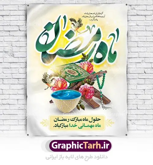 طرح لایه باز ماه مبارک رمضان طرح لایه باز ماه مبارک رمضان | پوستر تبریک حلول ماه رمضان دانلود طرح لایه باز بنر حلول ماه مبارک رمضان و پوستر اطلاعیه جز خوانی قرآن طرح بنر ماه رمضان با تصویر دوربری شده خرما،سفره افطاری،گل و مرغ و تایپوگرافی رمضان فایل طرح بنر محفل جز خوانی قرآن با فرمت PSD در نرم افزار فتوشاپ با قابلیت تغییر سایز دانلود طرح لایه باز ماه مبارک رمضان نمونه بنر اطلاعیه ماه رمضان با کادر جایگزاری نام مداح و سخنران طرح بنر محفل جز خوانی قرآن با کیفیت بسیار در اختیار شما عزیزان قرار میگیرد. فایل ماه رمضان در ابعاد لارج 4 در 3 متر با رزولوشن 72 مناسب نصب بروی اسپیس های تبلیغاتی ، از سایت گرافیک طرح قابل دانلود می باشد. گرافیک طرح مرجع تخصصی طرح های لایه باز با کیفیت ماه رمضان رَمَضان یا رَمَضانُ المُبارَک نهمین ماه قمری که روزه در آن بر مسلمانان واجب است. این ماه را بهترین زمان برای نزدیکشدن انسان به خداوند دانستهاند. عبادت و روزهداری در ماه رمضان را بخشی از هویت مسلمانان در جهان امروز برشمردهاند. شب قدر از مهمترین عبادتهای این ماه، تلاوت قرآن، اِحیای شبهای قدر، دعا، استغفار، افطاریدادن و کمک به نیازمندان است اهمیت ماه مبارک رمضان این ماه به عنوان خجستهترین و بهترین ماه در اسلام شناخته میشود. از این ماه به عنوان ماه میهمانی خدا نیز نامبرده میشود رمضان یکى از چهار ماهى است که الله جنگ را در آن حرام کرده است مگر جنبه دفاع داشته باشد ماه رمضان ماه پربرکتی است که تمامی کتب آسمانی قرآن، انجیل، تورات، صحف و زبور نازل شده است. چاپ فایل طرح لایه باز بنر اطلاعرسانی و جز خوانی در ماه مبارک رمضان رایج است. طرح بنر ماه رمضان,طرح بنر اطلاعیه ماه رمضان,طرح بنر اطلاعیه ماه رمضان,طرح بنر محفل جز خوانی قرآن,طرح بنر محفل جز خوانی قرآن,دانلود بنر محفل قرآنی ماه رمضان,طرح بنر رمضان,بنر جز خوانی,پوستر ماه رمضان,دانلود بنر محفل قرآنی ماه رمضان,طرح بنر رمضان,بنر جز خوانی,پوستر ماه رمضان,,بنر ماه رمضان,دانلود طرح بنر ماه رمضان,دانلود طرح بنر ماه رمضان,طرح بنر رمضان,بنر رمضان,طرح پوستر ماه رمضان,دانلود ماه رمضان,دانلود طرح پوستر ماه رمضان,دانلود طرح بنر آماده ماه رمضان,دانلود طرح پوستر ماه رمضان,دانلود طرح بنر لارج ماه رمضان,دانلود طرح بیلبورد آماده ماه رمضان,بنر ماه مبارک رمضان,بنر رمضان کریم,بنر تبریک ماه رمضان,رمضان, رمضان کریم, عکس با کیفیت رمضان,تایپوگرافی ماه رمضان کریم,فایل عکس رمضان,وکتور تایپوگرافی ماه رمضان کریم, مسجد, مساجد, وکتور بک گراند رمضان,طرح بنر ماه رمضان,پوسترماه رمضان,طرح بنر ماه مبارک رمضان,دانلود طرح بنر ماه رمضان,بیلبورد ماه رمضان,طرح ماه رمضان,تبریک ماه رمضان,ماه رمضان,پوستر ماه رمضان,بنر ماه مبارک رمضان پوستر ماه رمضان,طرح بنر ماه مبارک رمضان