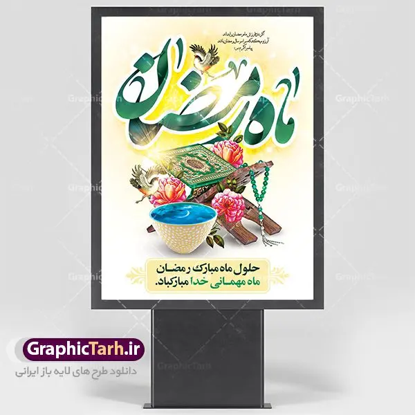 طرح لایه باز ماه مبارک رمضان طرح لایه باز ماه مبارک رمضان | پوستر تبریک حلول ماه رمضان دانلود طرح لایه باز بنر حلول ماه مبارک رمضان و پوستر اطلاعیه جز خوانی قرآن طرح بنر ماه رمضان با تصویر دوربری شده خرما،سفره افطاری،گل و مرغ و تایپوگرافی رمضان فایل طرح بنر محفل جز خوانی قرآن با فرمت PSD در نرم افزار فتوشاپ با قابلیت تغییر سایز دانلود طرح لایه باز ماه مبارک رمضان نمونه بنر اطلاعیه ماه رمضان با کادر جایگزاری نام مداح و سخنران طرح بنر محفل جز خوانی قرآن با کیفیت بسیار در اختیار شما عزیزان قرار میگیرد. فایل ماه رمضان در ابعاد لارج 4 در 3 متر با رزولوشن 72 مناسب نصب بروی اسپیس های تبلیغاتی ، از سایت گرافیک طرح قابل دانلود می باشد. گرافیک طرح مرجع تخصصی طرح های لایه باز با کیفیت ماه رمضان رَمَضان یا رَمَضانُ المُبارَک نهمین ماه قمری که روزه در آن بر مسلمانان واجب است. این ماه را بهترین زمان برای نزدیکشدن انسان به خداوند دانستهاند. عبادت و روزهداری در ماه رمضان را بخشی از هویت مسلمانان در جهان امروز برشمردهاند. شب قدر از مهمترین عبادتهای این ماه، تلاوت قرآن، اِحیای شبهای قدر، دعا، استغفار، افطاریدادن و کمک به نیازمندان است اهمیت ماه مبارک رمضان این ماه به عنوان خجستهترین و بهترین ماه در اسلام شناخته میشود. از این ماه به عنوان ماه میهمانی خدا نیز نامبرده میشود رمضان یکى از چهار ماهى است که الله جنگ را در آن حرام کرده است مگر جنبه دفاع داشته باشد ماه رمضان ماه پربرکتی است که تمامی کتب آسمانی قرآن، انجیل، تورات، صحف و زبور نازل شده است. چاپ فایل طرح لایه باز بنر اطلاعرسانی و جز خوانی در ماه مبارک رمضان رایج است. طرح بنر ماه رمضان,طرح بنر اطلاعیه ماه رمضان,طرح بنر اطلاعیه ماه رمضان,طرح بنر محفل جز خوانی قرآن,طرح بنر محفل جز خوانی قرآن,دانلود بنر محفل قرآنی ماه رمضان,طرح بنر رمضان,بنر جز خوانی,پوستر ماه رمضان,دانلود بنر محفل قرآنی ماه رمضان,طرح بنر رمضان,بنر جز خوانی,پوستر ماه رمضان,,بنر ماه رمضان,دانلود طرح بنر ماه رمضان,دانلود طرح بنر ماه رمضان,طرح بنر رمضان,بنر رمضان,طرح پوستر ماه رمضان,دانلود ماه رمضان,دانلود طرح پوستر ماه رمضان,دانلود طرح بنر آماده ماه رمضان,دانلود طرح پوستر ماه رمضان,دانلود طرح بنر لارج ماه رمضان,دانلود طرح بیلبورد آماده ماه رمضان,بنر ماه مبارک رمضان,بنر رمضان کریم,بنر تبریک ماه رمضان,رمضان, رمضان کریم, عکس با کیفیت رمضان,تایپوگرافی ماه رمضان کریم,فایل عکس رمضان,وکتور تایپوگرافی ماه رمضان کریم, مسجد, مساجد, وکتور بک گراند رمضان,طرح بنر ماه رمضان,پوسترماه رمضان,طرح بنر ماه مبارک رمضان,دانلود طرح بنر ماه رمضان,بیلبورد ماه رمضان,طرح ماه رمضان,تبریک ماه رمضان,ماه رمضان,پوستر ماه رمضان,بنر ماه مبارک رمضان پوستر ماه رمضان,طرح بنر ماه مبارک رمضان