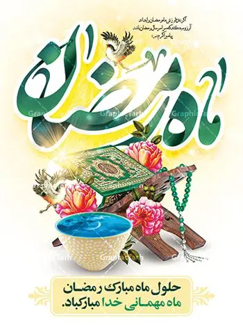 طرح لایه باز ماه مبارک رمضان طرح لایه باز ماه مبارک رمضان | پوستر تبریک حلول ماه رمضان دانلود طرح لایه باز بنر حلول ماه مبارک رمضان و پوستر اطلاعیه جز خوانی قرآن طرح بنر ماه رمضان با تصویر دوربری شده خرما،سفره افطاری،گل و مرغ و تایپوگرافی رمضان فایل طرح بنر محفل جز خوانی قرآن با فرمت PSD در نرم افزار فتوشاپ با قابلیت تغییر سایز دانلود طرح لایه باز ماه مبارک رمضان نمونه بنر اطلاعیه ماه رمضان با کادر جایگزاری نام مداح و سخنران طرح بنر محفل جز خوانی قرآن با کیفیت بسیار در اختیار شما عزیزان قرار میگیرد. فایل ماه رمضان در ابعاد لارج 4 در 3 متر با رزولوشن 72 مناسب نصب بروی اسپیس های تبلیغاتی ، از سایت گرافیک طرح قابل دانلود می باشد. گرافیک طرح مرجع تخصصی طرح های لایه باز با کیفیت ماه رمضان رَمَضان یا رَمَضانُ المُبارَک نهمین ماه قمری که روزه در آن بر مسلمانان واجب است. این ماه را بهترین زمان برای نزدیکشدن انسان به خداوند دانستهاند. عبادت و روزهداری در ماه رمضان را بخشی از هویت مسلمانان در جهان امروز برشمردهاند. شب قدر از مهمترین عبادتهای این ماه، تلاوت قرآن، اِحیای شبهای قدر، دعا، استغفار، افطاریدادن و کمک به نیازمندان است اهمیت ماه مبارک رمضان این ماه به عنوان خجستهترین و بهترین ماه در اسلام شناخته میشود. از این ماه به عنوان ماه میهمانی خدا نیز نامبرده میشود رمضان یکى از چهار ماهى است که الله جنگ را در آن حرام کرده است مگر جنبه دفاع داشته باشد ماه رمضان ماه پربرکتی است که تمامی کتب آسمانی قرآن، انجیل، تورات، صحف و زبور نازل شده است. چاپ فایل طرح لایه باز بنر اطلاعرسانی و جز خوانی در ماه مبارک رمضان رایج است. طرح بنر ماه رمضان,طرح بنر اطلاعیه ماه رمضان,طرح بنر اطلاعیه ماه رمضان,طرح بنر محفل جز خوانی قرآن,طرح بنر محفل جز خوانی قرآن,دانلود بنر محفل قرآنی ماه رمضان,طرح بنر رمضان,بنر جز خوانی,پوستر ماه رمضان,دانلود بنر محفل قرآنی ماه رمضان,طرح بنر رمضان,بنر جز خوانی,پوستر ماه رمضان,,بنر ماه رمضان,دانلود طرح بنر ماه رمضان,دانلود طرح بنر ماه رمضان,طرح بنر رمضان,بنر رمضان,طرح پوستر ماه رمضان,دانلود ماه رمضان,دانلود طرح پوستر ماه رمضان,دانلود طرح بنر آماده ماه رمضان,دانلود طرح پوستر ماه رمضان,دانلود طرح بنر لارج ماه رمضان,دانلود طرح بیلبورد آماده ماه رمضان,بنر ماه مبارک رمضان,بنر رمضان کریم,بنر تبریک ماه رمضان,رمضان, رمضان کریم, عکس با کیفیت رمضان,تایپوگرافی ماه رمضان کریم,فایل عکس رمضان,وکتور تایپوگرافی ماه رمضان کریم, مسجد, مساجد, وکتور بک گراند رمضان,طرح بنر ماه رمضان,پوسترماه رمضان,طرح بنر ماه مبارک رمضان,دانلود طرح بنر ماه رمضان,بیلبورد ماه رمضان,طرح ماه رمضان,تبریک ماه رمضان,ماه رمضان,پوستر ماه رمضان,بنر ماه مبارک رمضان پوستر ماه رمضان,طرح بنر ماه مبارک رمضان