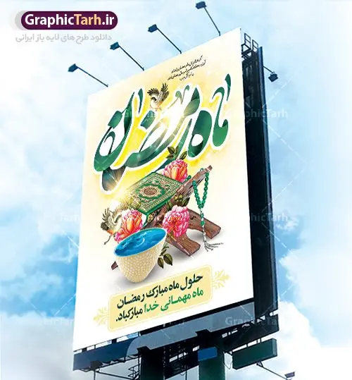 طرح لایه باز ماه مبارک رمضان طرح لایه باز ماه مبارک رمضان | پوستر تبریک حلول ماه رمضان دانلود طرح لایه باز بنر حلول ماه مبارک رمضان و پوستر اطلاعیه جز خوانی قرآن طرح بنر ماه رمضان با تصویر دوربری شده خرما،سفره افطاری،گل و مرغ و تایپوگرافی رمضان فایل طرح بنر محفل جز خوانی قرآن با فرمت PSD در نرم افزار فتوشاپ با قابلیت تغییر سایز دانلود طرح لایه باز ماه مبارک رمضان نمونه بنر اطلاعیه ماه رمضان با کادر جایگزاری نام مداح و سخنران طرح بنر محفل جز خوانی قرآن با کیفیت بسیار در اختیار شما عزیزان قرار میگیرد. فایل ماه رمضان در ابعاد لارج 4 در 3 متر با رزولوشن 72 مناسب نصب بروی اسپیس های تبلیغاتی ، از سایت گرافیک طرح قابل دانلود می باشد. گرافیک طرح مرجع تخصصی طرح های لایه باز با کیفیت ماه رمضان رَمَضان یا رَمَضانُ المُبارَک نهمین ماه قمری که روزه در آن بر مسلمانان واجب است. این ماه را بهترین زمان برای نزدیکشدن انسان به خداوند دانستهاند. عبادت و روزهداری در ماه رمضان را بخشی از هویت مسلمانان در جهان امروز برشمردهاند. شب قدر از مهمترین عبادتهای این ماه، تلاوت قرآن، اِحیای شبهای قدر، دعا، استغفار، افطاریدادن و کمک به نیازمندان است اهمیت ماه مبارک رمضان این ماه به عنوان خجستهترین و بهترین ماه در اسلام شناخته میشود. از این ماه به عنوان ماه میهمانی خدا نیز نامبرده میشود رمضان یکى از چهار ماهى است که الله جنگ را در آن حرام کرده است مگر جنبه دفاع داشته باشد ماه رمضان ماه پربرکتی است که تمامی کتب آسمانی قرآن، انجیل، تورات، صحف و زبور نازل شده است. چاپ فایل طرح لایه باز بنر اطلاعرسانی و جز خوانی در ماه مبارک رمضان رایج است. طرح بنر ماه رمضان,طرح بنر اطلاعیه ماه رمضان,طرح بنر اطلاعیه ماه رمضان,طرح بنر محفل جز خوانی قرآن,طرح بنر محفل جز خوانی قرآن,دانلود بنر محفل قرآنی ماه رمضان,طرح بنر رمضان,بنر جز خوانی,پوستر ماه رمضان,دانلود بنر محفل قرآنی ماه رمضان,طرح بنر رمضان,بنر جز خوانی,پوستر ماه رمضان,,بنر ماه رمضان,دانلود طرح بنر ماه رمضان,دانلود طرح بنر ماه رمضان,طرح بنر رمضان,بنر رمضان,طرح پوستر ماه رمضان,دانلود ماه رمضان,دانلود طرح پوستر ماه رمضان,دانلود طرح بنر آماده ماه رمضان,دانلود طرح پوستر ماه رمضان,دانلود طرح بنر لارج ماه رمضان,دانلود طرح بیلبورد آماده ماه رمضان,بنر ماه مبارک رمضان,بنر رمضان کریم,بنر تبریک ماه رمضان,رمضان, رمضان کریم, عکس با کیفیت رمضان,تایپوگرافی ماه رمضان کریم,فایل عکس رمضان,وکتور تایپوگرافی ماه رمضان کریم, مسجد, مساجد, وکتور بک گراند رمضان,طرح بنر ماه رمضان,پوسترماه رمضان,طرح بنر ماه مبارک رمضان,دانلود طرح بنر ماه رمضان,بیلبورد ماه رمضان,طرح ماه رمضان,تبریک ماه رمضان,ماه رمضان,پوستر ماه رمضان,بنر ماه مبارک رمضان پوستر ماه رمضان,طرح بنر ماه مبارک رمضان