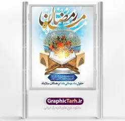 طرح لایه باز پوستر ماه مبارک رمضان | پوستر تبریک حلول ماه رمضان دانلود طرح لایه باز بنر حلول ماه مبارک رمضان و پوستر اطلاعیه جز خوانی قرآن طرح بنر ماه رمضان با تصویر دوربری شده مسجد،قرآن،گل و مرغ و تایپوگرافی رمضان فایل طرح بنر محفل جز خوانی قرآن با فرمت PSD در نرم افزار فتوشاپ با قابلیت تغییر سایز دانلود طرح لایه باز پوستر ماه مبارک رمضان نمونه بنر اطلاعیه ماه رمضان با کادر جایگزاری نام مداح و سخنران طرح بنر محفل جز خوانی قرآن با کیفیت بسیار در اختیار شما عزیزان قرار میگیرد. فایل ماه رمضان در ابعاد لارج 4 در 3 متر با رزولوشن 72 مناسب نصب بروی اسپیس های تبلیغاتی ، از سایت گرافیک طرح قابل دانلود می باشد. گرافیک طرح مرجع تخصصی طرح های لایه باز با کیفیت ماه رمضان رَمَضان یا رَمَضانُ المُبارَک نهمین ماه قمری که روزه در آن بر مسلمانان واجب است. این ماه را بهترین زمان برای نزدیکشدن انسان به خداوند دانستهاند. عبادت و روزهداری در ماه رمضان را بخشی از هویت مسلمانان در جهان امروز برشمردهاند. شب قدر از مهمترین عبادتهای این ماه، تلاوت قرآن، اِحیای شبهای قدر، دعا، استغفار، افطاریدادن و کمک به نیازمندان است اهمیت ماه مبارک رمضان این ماه به عنوان خجستهترین و بهترین ماه در اسلام شناخته میشود. از این ماه به عنوان ماه میهمانی خدا نیز نامبرده میشود رمضان یکى از چهار ماهى است که الله جنگ را در آن حرام کرده است مگر جنبه دفاع داشته باشد ماه رمضان ماه پربرکتی است که تمامی کتب آسمانی قرآن، انجیل، تورات، صحف و زبور نازل شده است. چاپ فایل طرح لایه باز بنر اطلاعرسانی و جز خوانی در ماه مبارک رمضان رایج است. دانلود طرح لایه باز بنر ماه رمضان,تایپوگرافی رمضان,کالیگرافی شهر رمضان طرح بنر ماه رمضان,طرح بنر اطلاعیه ماه رمضان,طرح بنر اطلاعیه ماه رمضان,طرح بنر محفل جز خوانی قرآن,طرح بنر محفل جز خوانی قرآن,دانلود بنر محفل قرآنی ماه رمضان,طرح بنر رمضان,بنر جز خوانی,پوستر ماه رمضان,دانلود بنر محفل قرآنی ماه رمضان,طرح بنر رمضان,بنر جز خوانی,پوستر ماه رمضان,,بنر ماه رمضان,دانلود طرح بنر ماه رمضان,دانلود طرح بنر ماه رمضان,طرح بنر رمضان,بنر رمضان,طرح پوستر ماه رمضان,دانلود ماه رمضان,دانلود طرح پوستر ماه رمضان,دانلود طرح بنر آماده ماه رمضان,دانلود طرح پوستر ماه رمضان,دانلود طرح بنر لارج ماه رمضان,دانلود طرح بیلبورد آماده ماه رمضان,بنر ماه مبارک رمضان,بنر رمضان کریم,بنر تبریک ماه رمضان,رمضان, رمضان کریم, عکس با کیفیت رمضان,تایپوگرافی ماه رمضان کریم,فایل عکس رمضان,وکتور تایپوگرافی ماه رمضان کریم, مسجد, مساجد, وکتور بک گراند رمضان,طرح بنر ماه رمضان,پوسترماه رمضان,طرح بنر ماه مبارک رمضان,دانلود طرح بنر ماه رمضان,بیلبورد ماه رمضان,طرح ماه رمضان,تبریک ماه رمضان,ماه رمضان,پوستر ماه رمضان,بنر ماه مبارک رمضان پوستر ماه رمضان,طرح بنر ماه مبارک رمضان