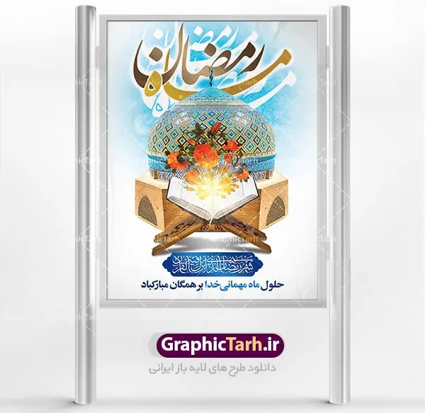طرح لایه باز پوستر ماه مبارک رمضان طرح لایه باز پوستر ماه مبارک رمضان | پوستر تبریک حلول ماه رمضان دانلود طرح لایه باز بنر حلول ماه مبارک رمضان و پوستر اطلاعیه جز خوانی قرآن طرح بنر ماه رمضان با تصویر دوربری شده مسجد،قرآن،گل و مرغ و تایپوگرافی رمضان فایل طرح بنر محفل جز خوانی قرآن با فرمت PSD در نرم افزار فتوشاپ با قابلیت تغییر سایز دانلود طرح لایه باز پوستر ماه مبارک رمضان نمونه بنر اطلاعیه ماه رمضان با کادر جایگزاری نام مداح و سخنران طرح بنر محفل جز خوانی قرآن با کیفیت بسیار در اختیار شما عزیزان قرار میگیرد. فایل ماه رمضان در ابعاد لارج 4 در 3 متر با رزولوشن 72 مناسب نصب بروی اسپیس های تبلیغاتی ، از سایت گرافیک طرح قابل دانلود می باشد. گرافیک طرح مرجع تخصصی طرح های لایه باز با کیفیت ماه رمضان رَمَضان یا رَمَضانُ المُبارَک نهمین ماه قمری که روزه در آن بر مسلمانان واجب است. این ماه را بهترین زمان برای نزدیکشدن انسان به خداوند دانستهاند. عبادت و روزهداری در ماه رمضان را بخشی از هویت مسلمانان در جهان امروز برشمردهاند. شب قدر از مهمترین عبادتهای این ماه، تلاوت قرآن، اِحیای شبهای قدر، دعا، استغفار، افطاریدادن و کمک به نیازمندان است اهمیت ماه مبارک رمضان این ماه به عنوان خجستهترین و بهترین ماه در اسلام شناخته میشود. از این ماه به عنوان ماه میهمانی خدا نیز نامبرده میشود رمضان یکى از چهار ماهى است که الله جنگ را در آن حرام کرده است مگر جنبه دفاع داشته باشد ماه رمضان ماه پربرکتی است که تمامی کتب آسمانی قرآن، انجیل، تورات، صحف و زبور نازل شده است. چاپ فایل طرح لایه باز بنر اطلاعرسانی و جز خوانی در ماه مبارک رمضان رایج است. دانلود طرح لایه باز بنر ماه رمضان,تایپوگرافی رمضان,کالیگرافی شهر رمضان طرح بنر ماه رمضان,طرح بنر اطلاعیه ماه رمضان,طرح بنر اطلاعیه ماه رمضان,طرح بنر محفل جز خوانی قرآن,طرح بنر محفل جز خوانی قرآن,دانلود بنر محفل قرآنی ماه رمضان,طرح بنر رمضان,بنر جز خوانی,پوستر ماه رمضان,دانلود بنر محفل قرآنی ماه رمضان,طرح بنر رمضان,بنر جز خوانی,پوستر ماه رمضان,,بنر ماه رمضان,دانلود طرح بنر ماه رمضان,دانلود طرح بنر ماه رمضان,طرح بنر رمضان,بنر رمضان,طرح پوستر ماه رمضان,دانلود ماه رمضان,دانلود طرح پوستر ماه رمضان,دانلود طرح بنر آماده ماه رمضان,دانلود طرح پوستر ماه رمضان,دانلود طرح بنر لارج ماه رمضان,دانلود طرح بیلبورد آماده ماه رمضان,بنر ماه مبارک رمضان,بنر رمضان کریم,بنر تبریک ماه رمضان,رمضان, رمضان کریم, عکس با کیفیت رمضان,تایپوگرافی ماه رمضان کریم,فایل عکس رمضان,وکتور تایپوگرافی ماه رمضان کریم, مسجد, مساجد, وکتور بک گراند رمضان,طرح بنر ماه رمضان,پوسترماه رمضان,طرح بنر ماه مبارک رمضان,دانلود طرح بنر ماه رمضان,بیلبورد ماه رمضان,طرح ماه رمضان,تبریک ماه رمضان,ماه رمضان,پوستر ماه رمضان,بنر ماه مبارک رمضان پوستر ماه رمضان,طرح بنر ماه مبارک رمضان