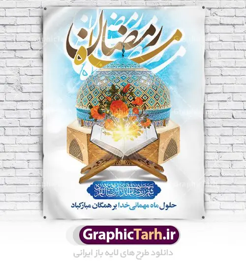 طرح لایه باز پوستر ماه مبارک رمضان طرح لایه باز پوستر ماه مبارک رمضان | پوستر تبریک حلول ماه رمضان دانلود طرح لایه باز بنر حلول ماه مبارک رمضان و پوستر اطلاعیه جز خوانی قرآن طرح بنر ماه رمضان با تصویر دوربری شده مسجد،قرآن،گل و مرغ و تایپوگرافی رمضان فایل طرح بنر محفل جز خوانی قرآن با فرمت PSD در نرم افزار فتوشاپ با قابلیت تغییر سایز دانلود طرح لایه باز پوستر ماه مبارک رمضان نمونه بنر اطلاعیه ماه رمضان با کادر جایگزاری نام مداح و سخنران طرح بنر محفل جز خوانی قرآن با کیفیت بسیار در اختیار شما عزیزان قرار میگیرد. فایل ماه رمضان در ابعاد لارج 4 در 3 متر با رزولوشن 72 مناسب نصب بروی اسپیس های تبلیغاتی ، از سایت گرافیک طرح قابل دانلود می باشد. گرافیک طرح مرجع تخصصی طرح های لایه باز با کیفیت ماه رمضان رَمَضان یا رَمَضانُ المُبارَک نهمین ماه قمری که روزه در آن بر مسلمانان واجب است. این ماه را بهترین زمان برای نزدیکشدن انسان به خداوند دانستهاند. عبادت و روزهداری در ماه رمضان را بخشی از هویت مسلمانان در جهان امروز برشمردهاند. شب قدر از مهمترین عبادتهای این ماه، تلاوت قرآن، اِحیای شبهای قدر، دعا، استغفار، افطاریدادن و کمک به نیازمندان است اهمیت ماه مبارک رمضان این ماه به عنوان خجستهترین و بهترین ماه در اسلام شناخته میشود. از این ماه به عنوان ماه میهمانی خدا نیز نامبرده میشود رمضان یکى از چهار ماهى است که الله جنگ را در آن حرام کرده است مگر جنبه دفاع داشته باشد ماه رمضان ماه پربرکتی است که تمامی کتب آسمانی قرآن، انجیل، تورات، صحف و زبور نازل شده است. چاپ فایل طرح لایه باز بنر اطلاعرسانی و جز خوانی در ماه مبارک رمضان رایج است. دانلود طرح لایه باز بنر ماه رمضان,تایپوگرافی رمضان,کالیگرافی شهر رمضان طرح بنر ماه رمضان,طرح بنر اطلاعیه ماه رمضان,طرح بنر اطلاعیه ماه رمضان,طرح بنر محفل جز خوانی قرآن,طرح بنر محفل جز خوانی قرآن,دانلود بنر محفل قرآنی ماه رمضان,طرح بنر رمضان,بنر جز خوانی,پوستر ماه رمضان,دانلود بنر محفل قرآنی ماه رمضان,طرح بنر رمضان,بنر جز خوانی,پوستر ماه رمضان,,بنر ماه رمضان,دانلود طرح بنر ماه رمضان,دانلود طرح بنر ماه رمضان,طرح بنر رمضان,بنر رمضان,طرح پوستر ماه رمضان,دانلود ماه رمضان,دانلود طرح پوستر ماه رمضان,دانلود طرح بنر آماده ماه رمضان,دانلود طرح پوستر ماه رمضان,دانلود طرح بنر لارج ماه رمضان,دانلود طرح بیلبورد آماده ماه رمضان,بنر ماه مبارک رمضان,بنر رمضان کریم,بنر تبریک ماه رمضان,رمضان, رمضان کریم, عکس با کیفیت رمضان,تایپوگرافی ماه رمضان کریم,فایل عکس رمضان,وکتور تایپوگرافی ماه رمضان کریم, مسجد, مساجد, وکتور بک گراند رمضان,طرح بنر ماه رمضان,پوسترماه رمضان,طرح بنر ماه مبارک رمضان,دانلود طرح بنر ماه رمضان,بیلبورد ماه رمضان,طرح ماه رمضان,تبریک ماه رمضان,ماه رمضان,پوستر ماه رمضان,بنر ماه مبارک رمضان پوستر ماه رمضان,طرح بنر ماه مبارک رمضان