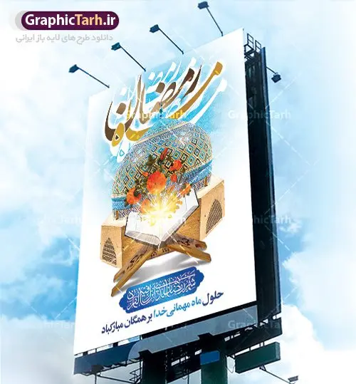 طرح لایه باز پوستر ماه مبارک رمضان طرح لایه باز پوستر ماه مبارک رمضان | پوستر تبریک حلول ماه رمضان دانلود طرح لایه باز بنر حلول ماه مبارک رمضان و پوستر اطلاعیه جز خوانی قرآن طرح بنر ماه رمضان با تصویر دوربری شده مسجد،قرآن،گل و مرغ و تایپوگرافی رمضان فایل طرح بنر محفل جز خوانی قرآن با فرمت PSD در نرم افزار فتوشاپ با قابلیت تغییر سایز دانلود طرح لایه باز پوستر ماه مبارک رمضان نمونه بنر اطلاعیه ماه رمضان با کادر جایگزاری نام مداح و سخنران طرح بنر محفل جز خوانی قرآن با کیفیت بسیار در اختیار شما عزیزان قرار میگیرد. فایل ماه رمضان در ابعاد لارج 4 در 3 متر با رزولوشن 72 مناسب نصب بروی اسپیس های تبلیغاتی ، از سایت گرافیک طرح قابل دانلود می باشد. گرافیک طرح مرجع تخصصی طرح های لایه باز با کیفیت ماه رمضان رَمَضان یا رَمَضانُ المُبارَک نهمین ماه قمری که روزه در آن بر مسلمانان واجب است. این ماه را بهترین زمان برای نزدیکشدن انسان به خداوند دانستهاند. عبادت و روزهداری در ماه رمضان را بخشی از هویت مسلمانان در جهان امروز برشمردهاند. شب قدر از مهمترین عبادتهای این ماه، تلاوت قرآن، اِحیای شبهای قدر، دعا، استغفار، افطاریدادن و کمک به نیازمندان است اهمیت ماه مبارک رمضان این ماه به عنوان خجستهترین و بهترین ماه در اسلام شناخته میشود. از این ماه به عنوان ماه میهمانی خدا نیز نامبرده میشود رمضان یکى از چهار ماهى است که الله جنگ را در آن حرام کرده است مگر جنبه دفاع داشته باشد ماه رمضان ماه پربرکتی است که تمامی کتب آسمانی قرآن، انجیل، تورات، صحف و زبور نازل شده است. چاپ فایل طرح لایه باز بنر اطلاعرسانی و جز خوانی در ماه مبارک رمضان رایج است. دانلود طرح لایه باز بنر ماه رمضان,تایپوگرافی رمضان,کالیگرافی شهر رمضان طرح بنر ماه رمضان,طرح بنر اطلاعیه ماه رمضان,طرح بنر اطلاعیه ماه رمضان,طرح بنر محفل جز خوانی قرآن,طرح بنر محفل جز خوانی قرآن,دانلود بنر محفل قرآنی ماه رمضان,طرح بنر رمضان,بنر جز خوانی,پوستر ماه رمضان,دانلود بنر محفل قرآنی ماه رمضان,طرح بنر رمضان,بنر جز خوانی,پوستر ماه رمضان,,بنر ماه رمضان,دانلود طرح بنر ماه رمضان,دانلود طرح بنر ماه رمضان,طرح بنر رمضان,بنر رمضان,طرح پوستر ماه رمضان,دانلود ماه رمضان,دانلود طرح پوستر ماه رمضان,دانلود طرح بنر آماده ماه رمضان,دانلود طرح پوستر ماه رمضان,دانلود طرح بنر لارج ماه رمضان,دانلود طرح بیلبورد آماده ماه رمضان,بنر ماه مبارک رمضان,بنر رمضان کریم,بنر تبریک ماه رمضان,رمضان, رمضان کریم, عکس با کیفیت رمضان,تایپوگرافی ماه رمضان کریم,فایل عکس رمضان,وکتور تایپوگرافی ماه رمضان کریم, مسجد, مساجد, وکتور بک گراند رمضان,طرح بنر ماه رمضان,پوسترماه رمضان,طرح بنر ماه مبارک رمضان,دانلود طرح بنر ماه رمضان,بیلبورد ماه رمضان,طرح ماه رمضان,تبریک ماه رمضان,ماه رمضان,پوستر ماه رمضان,بنر ماه مبارک رمضان پوستر ماه رمضان,طرح بنر ماه مبارک رمضان