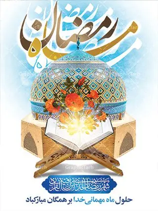 طرح لایه باز پوستر ماه مبارک رمضان طرح لایه باز پوستر ماه مبارک رمضان | پوستر تبریک حلول ماه رمضان دانلود طرح لایه باز بنر حلول ماه مبارک رمضان و پوستر اطلاعیه جز خوانی قرآن طرح بنر ماه رمضان با تصویر دوربری شده مسجد،قرآن،گل و مرغ و تایپوگرافی رمضان فایل طرح بنر محفل جز خوانی قرآن با فرمت PSD در نرم افزار فتوشاپ با قابلیت تغییر سایز دانلود طرح لایه باز پوستر ماه مبارک رمضان نمونه بنر اطلاعیه ماه رمضان با کادر جایگزاری نام مداح و سخنران طرح بنر محفل جز خوانی قرآن با کیفیت بسیار در اختیار شما عزیزان قرار میگیرد. فایل ماه رمضان در ابعاد لارج 4 در 3 متر با رزولوشن 72 مناسب نصب بروی اسپیس های تبلیغاتی ، از سایت گرافیک طرح قابل دانلود می باشد. گرافیک طرح مرجع تخصصی طرح های لایه باز با کیفیت ماه رمضان رَمَضان یا رَمَضانُ المُبارَک نهمین ماه قمری که روزه در آن بر مسلمانان واجب است. این ماه را بهترین زمان برای نزدیکشدن انسان به خداوند دانستهاند. عبادت و روزهداری در ماه رمضان را بخشی از هویت مسلمانان در جهان امروز برشمردهاند. شب قدر از مهمترین عبادتهای این ماه، تلاوت قرآن، اِحیای شبهای قدر، دعا، استغفار، افطاریدادن و کمک به نیازمندان است اهمیت ماه مبارک رمضان این ماه به عنوان خجستهترین و بهترین ماه در اسلام شناخته میشود. از این ماه به عنوان ماه میهمانی خدا نیز نامبرده میشود رمضان یکى از چهار ماهى است که الله جنگ را در آن حرام کرده است مگر جنبه دفاع داشته باشد ماه رمضان ماه پربرکتی است که تمامی کتب آسمانی قرآن، انجیل، تورات، صحف و زبور نازل شده است. چاپ فایل طرح لایه باز بنر اطلاعرسانی و جز خوانی در ماه مبارک رمضان رایج است. دانلود طرح لایه باز بنر ماه رمضان,تایپوگرافی رمضان,کالیگرافی شهر رمضان طرح بنر ماه رمضان,طرح بنر اطلاعیه ماه رمضان,طرح بنر اطلاعیه ماه رمضان,طرح بنر محفل جز خوانی قرآن,طرح بنر محفل جز خوانی قرآن,دانلود بنر محفل قرآنی ماه رمضان,طرح بنر رمضان,بنر جز خوانی,پوستر ماه رمضان,دانلود بنر محفل قرآنی ماه رمضان,طرح بنر رمضان,بنر جز خوانی,پوستر ماه رمضان,,بنر ماه رمضان,دانلود طرح بنر ماه رمضان,دانلود طرح بنر ماه رمضان,طرح بنر رمضان,بنر رمضان,طرح پوستر ماه رمضان,دانلود ماه رمضان,دانلود طرح پوستر ماه رمضان,دانلود طرح بنر آماده ماه رمضان,دانلود طرح پوستر ماه رمضان,دانلود طرح بنر لارج ماه رمضان,دانلود طرح بیلبورد آماده ماه رمضان,بنر ماه مبارک رمضان,بنر رمضان کریم,بنر تبریک ماه رمضان,رمضان, رمضان کریم, عکس با کیفیت رمضان,تایپوگرافی ماه رمضان کریم,فایل عکس رمضان,وکتور تایپوگرافی ماه رمضان کریم, مسجد, مساجد, وکتور بک گراند رمضان,طرح بنر ماه رمضان,پوسترماه رمضان,طرح بنر ماه مبارک رمضان,دانلود طرح بنر ماه رمضان,بیلبورد ماه رمضان,طرح ماه رمضان,تبریک ماه رمضان,ماه رمضان,پوستر ماه رمضان,بنر ماه مبارک رمضان پوستر ماه رمضان,طرح بنر ماه مبارک رمضان