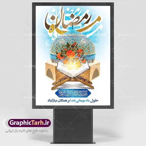 طرح لایه باز پوستر ماه مبارک رمضان طرح لایه باز پوستر ماه مبارک رمضان | پوستر تبریک حلول ماه رمضان دانلود طرح لایه باز بنر حلول ماه مبارک رمضان و پوستر اطلاعیه جز خوانی قرآن طرح بنر ماه رمضان با تصویر دوربری شده مسجد،قرآن،گل و مرغ و تایپوگرافی رمضان فایل طرح بنر محفل جز خوانی قرآن با فرمت PSD در نرم افزار فتوشاپ با قابلیت تغییر سایز دانلود طرح لایه باز پوستر ماه مبارک رمضان نمونه بنر اطلاعیه ماه رمضان با کادر جایگزاری نام مداح و سخنران طرح بنر محفل جز خوانی قرآن با کیفیت بسیار در اختیار شما عزیزان قرار میگیرد. فایل ماه رمضان در ابعاد لارج 4 در 3 متر با رزولوشن 72 مناسب نصب بروی اسپیس های تبلیغاتی ، از سایت گرافیک طرح قابل دانلود می باشد. گرافیک طرح مرجع تخصصی طرح های لایه باز با کیفیت ماه رمضان رَمَضان یا رَمَضانُ المُبارَک نهمین ماه قمری که روزه در آن بر مسلمانان واجب است. این ماه را بهترین زمان برای نزدیکشدن انسان به خداوند دانستهاند. عبادت و روزهداری در ماه رمضان را بخشی از هویت مسلمانان در جهان امروز برشمردهاند. شب قدر از مهمترین عبادتهای این ماه، تلاوت قرآن، اِحیای شبهای قدر، دعا، استغفار، افطاریدادن و کمک به نیازمندان است اهمیت ماه مبارک رمضان این ماه به عنوان خجستهترین و بهترین ماه در اسلام شناخته میشود. از این ماه به عنوان ماه میهمانی خدا نیز نامبرده میشود رمضان یکى از چهار ماهى است که الله جنگ را در آن حرام کرده است مگر جنبه دفاع داشته باشد ماه رمضان ماه پربرکتی است که تمامی کتب آسمانی قرآن، انجیل، تورات، صحف و زبور نازل شده است. چاپ فایل طرح لایه باز بنر اطلاعرسانی و جز خوانی در ماه مبارک رمضان رایج است. دانلود طرح لایه باز بنر ماه رمضان,تایپوگرافی رمضان,کالیگرافی شهر رمضان طرح بنر ماه رمضان,طرح بنر اطلاعیه ماه رمضان,طرح بنر اطلاعیه ماه رمضان,طرح بنر محفل جز خوانی قرآن,طرح بنر محفل جز خوانی قرآن,دانلود بنر محفل قرآنی ماه رمضان,طرح بنر رمضان,بنر جز خوانی,پوستر ماه رمضان,دانلود بنر محفل قرآنی ماه رمضان,طرح بنر رمضان,بنر جز خوانی,پوستر ماه رمضان,,بنر ماه رمضان,دانلود طرح بنر ماه رمضان,دانلود طرح بنر ماه رمضان,طرح بنر رمضان,بنر رمضان,طرح پوستر ماه رمضان,دانلود ماه رمضان,دانلود طرح پوستر ماه رمضان,دانلود طرح بنر آماده ماه رمضان,دانلود طرح پوستر ماه رمضان,دانلود طرح بنر لارج ماه رمضان,دانلود طرح بیلبورد آماده ماه رمضان,بنر ماه مبارک رمضان,بنر رمضان کریم,بنر تبریک ماه رمضان,رمضان, رمضان کریم, عکس با کیفیت رمضان,تایپوگرافی ماه رمضان کریم,فایل عکس رمضان,وکتور تایپوگرافی ماه رمضان کریم, مسجد, مساجد, وکتور بک گراند رمضان,طرح بنر ماه رمضان,پوسترماه رمضان,طرح بنر ماه مبارک رمضان,دانلود طرح بنر ماه رمضان,بیلبورد ماه رمضان,طرح ماه رمضان,تبریک ماه رمضان,ماه رمضان,پوستر ماه رمضان,بنر ماه مبارک رمضان پوستر ماه رمضان,طرح بنر ماه مبارک رمضان