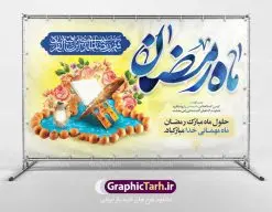 طرح لایه باز پشت منبری ماه رمضان | نمونه بنر جایگاه حلول ماه رمضان دانلود طرح لایه باز بنر پشت منبری حلول ماه مبارک رمضان و پوستر اطلاعیه جز خوانی قرآن طرح بنر ماه رمضان با تصویر دوربری شده مسجد،قرآن در دست دختر باحجاب و تایپوگرافی رمضان فایل طرح بنر محفل جز خوانی قرآن با فرمت PSD در نرم افزار فتوشاپ با قابلیت تغییر سایز دانلود نمونه طرح لایه باز پشت منبری ماه مبارک رمضان نمونه بنر جایگاه مراسم ماه رمضان با کادر جایگزاری نام مداح و سخنران طرح لایه باز بنر جایگاه ماه رمضان با کیفیت بسیار در اختیار شما عزیزان قرار میگیرد. فایل ماه رمضان در ابعاد لارج 5 در 3 متر با رزولوشن 72 مناسب جایگاه مراسم ، از سایت گرافیک طرح قابل دانلود می باشد.  گرافیک طرح مرجع تخصصی طرح های لایه باز با کیفیت ماه رمضان رَمَضان یا رَمَضان‌ُ المُبارَک نهمین ماه قمری که روزه در آن بر مسلمانان واجب است. این ماه را بهترین زمان برای نزدیک‌شدن انسان به خداوند دانسته‌اند.  عبادت و روزه‌داری در ماه رمضان را بخشی از هویت مسلمانان در جهان امروز برشمرده‌اند. شب قدر از مهم‌ترین عبادت‌های این ماه، تلاوت قرآن، اِحیای شبهای قدر، دعا، استغفار، افطاری‌دادن و کمک به نیازمندان است اهمیت ماه مبارک رمضان این ماه به عنوان خجسته‌ترین و بهترین ماه در اسلام شناخته می‌شود. از این ماه به عنوان ماه میهمانی خدا نیز نامبرده می‌شود رمضان یکى از چهار ماهى است که الله جنگ را در آن حرام کرده است مگر جنبه دفاع داشته باشد ماه رمضان ماه پربرکتی است که تمامی کتب آسمانی قرآن‏، انجیل، تورات، صحف و زبور نازل شده است. چاپ فایل طرح لایه باز پشت منبری ماه رمضان در ماه مبارک رمضان رایج است. دانلود بنر پشت منبری ماه رمضان,تایپوگرافی رمضان,کالیگرافی شهر رمضان طرح لایه باز بنر جایگاه ماه رمضان,طرح بنر اطلاعیه ماه رمضان,طرح بنر محفل جز خوانی قرآن,طرح بنر محفل جز خوانی قرآن,دانلود بنر محفل قرآنی ماه رمضان,طرح بنر رمضان,بنر جز خوانی,پوستر ماه رمضان,دانلود بنر محفل قرآنی ماه رمضان,طرح بنر رمضان,بنر جز خوانی,پوستر ماه رمضان,,بنر ماه رمضان,دانلود طرح بنر ماه رمضان,دانلود طرح بنر ماه رمضان,طرح بنر رمضان,بنر رمضان,طرح پوستر ماه رمضان,دانلود ماه رمضان,دانلود طرح پوستر ماه رمضان,دانلود طرح بنر آماده ماه رمضان,دانلود طرح پوستر ماه رمضان,دانلود طرح بنر لارج ماه رمضان,دانلود طرح بیلبورد آماده ماه رمضان,بنر ماه مبارک رمضان,بنر رمضان کریم,بنر تبریک ماه رمضان,رمضان, رمضان کریم, عکس با کیفیت رمضان,تایپوگرافی ماه رمضان کریم,فایل عکس رمضان,وکتور تایپوگرافی ماه رمضان کریم, مسجد, مساجد, وکتور بک گراند رمضان,طرح بنر ماه رمضان,پوسترماه رمضان,طرح بنر ماه مبارک رمضان,دانلود طرح بنر ماه رمضان,بیلبورد ماه رمضان,طرح ماه رمضان,تبریک ماه رمضان,ماه رمضان,پوستر ماه رمضان,بنر ماه مبارک رمضان پوستر ماه رمضان,طرح بنر ماه مبارک رمضان