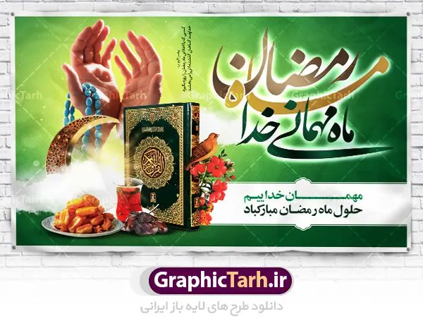 بنر لایه باز پشت منبری ماه رمضان بنر لایه باز پشت منبری ماه رمضان | نمونه بنر جایگاه حلول ماه رمضان دانلود طرح لایه باز بنر پشت منبری حلول ماه مبارک رمضان و پوستر اطلاعیه محفل جز خوانی قرآن طرح بنر ماه رمضان با تصویر دوربری شده زولبیا بامیه،قرآن، حلال ماه و تایپوگرافی رمضان فایل طرح بنر محفل جز خوانی قرآن با فرمت PSD در نرم افزار فتوشاپ با قابلیت تغییر سایز دانلود نمونه طرح لایه باز پشت منبری ماه مبارک رمضان نمونه بنر جایگاه مراسم ماه رمضان با کادر جایگزاری نام مداح و سخنران طرح لایه باز بنر جایگاه ماه رمضان با کیفیت بسیار در اختیار شما عزیزان قرار میگیرد. فایل ماه رمضان در ابعاد لارج 5 در 3 متر با رزولوشن 72 مناسب جایگاه مراسم ، از سایت گرافیک طرح قابل دانلود می باشد. گرافیک طرح مرجع تخصصی طرح های لایه باز با کیفیت ماه رمضان رَمَضان یا رَمَضانُ المُبارَک نهمین ماه قمری که روزه در آن بر مسلمانان واجب است. این ماه را بهترین زمان برای نزدیکشدن انسان به خداوند دانستهاند. عبادت و روزهداری در ماه رمضان را بخشی از هویت مسلمانان در جهان امروز برشمردهاند. شب قدر از مهمترین عبادتهای این ماه، تلاوت قرآن، اِحیای شبهای قدر، دعا، استغفار، افطاریدادن و کمک به نیازمندان است اهمیت ماه مبارک رمضان این ماه به عنوان خجستهترین و بهترین ماه در اسلام شناخته میشود. از این ماه به عنوان ماه میهمانی خدا نیز نامبرده میشود رمضان یکى از چهار ماهى است که الله جنگ را در آن حرام کرده است مگر جنبه دفاع داشته باشد ماه رمضان ماه پربرکتی است که تمامی کتب آسمانی قرآن، انجیل، تورات، صحف و زبور نازل شده است. چاپ فایل طرح لایه باز پشت منبری ماه رمضان در ماه مبارک رمضان رایج است. دانلود بنر پشت منبری ماه رمضان,تایپوگرافی رمضان,کالیگرافی شهر رمضان طرح لایه باز بنر جایگاه ماه رمضان,طرح بنر اطلاعیه ماه رمضان,طرح بنر محفل جز خوانی قرآن,طرح بنر محفل جز خوانی قرآن,دانلود بنر محفل قرآنی ماه رمضان,طرح بنر رمضان,بنر جز خوانی,پوستر ماه رمضان,دانلود بنر محفل قرآنی ماه رمضان,طرح بنر رمضان,بنر جز خوانی,پوستر ماه رمضان,,بنر ماه رمضان,دانلود طرح بنر ماه رمضان,دانلود طرح بنر ماه رمضان,طرح بنر رمضان,بنر رمضان,طرح پوستر ماه رمضان,دانلود ماه رمضان,دانلود طرح پوستر ماه رمضان,دانلود طرح بنر آماده ماه رمضان,دانلود طرح پوستر ماه رمضان,دانلود طرح بنر لارج ماه رمضان,دانلود طرح بیلبورد آماده ماه رمضان,بنر ماه مبارک رمضان,بنر رمضان کریم,بنر تبریک ماه رمضان,رمضان, رمضان کریم, عکس با کیفیت رمضان,تایپوگرافی ماه رمضان کریم,فایل عکس رمضان,وکتور تایپوگرافی ماه رمضان کریم, مسجد, مساجد, وکتور بک گراند رمضان,طرح بنر ماه رمضان,پوسترماه رمضان,طرح بنر ماه مبارک رمضان,دانلود طرح بنر ماه رمضان,بیلبورد ماه رمضان,طرح ماه رمضان,تبریک ماه رمضان,ماه رمضان,پوستر ماه رمضان,بنر ماه مبارک رمضان پوستر ماه رمضان,طرح بنر ماه مبارک رمضان