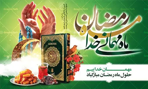 بنر لایه باز پشت منبری ماه رمضان بنر لایه باز پشت منبری ماه رمضان | نمونه بنر جایگاه حلول ماه رمضان دانلود طرح لایه باز بنر پشت منبری حلول ماه مبارک رمضان و پوستر اطلاعیه محفل جز خوانی قرآن طرح بنر ماه رمضان با تصویر دوربری شده زولبیا بامیه،قرآن، حلال ماه و تایپوگرافی رمضان فایل طرح بنر محفل جز خوانی قرآن با فرمت PSD در نرم افزار فتوشاپ با قابلیت تغییر سایز دانلود نمونه طرح لایه باز پشت منبری ماه مبارک رمضان نمونه بنر جایگاه مراسم ماه رمضان با کادر جایگزاری نام مداح و سخنران طرح لایه باز بنر جایگاه ماه رمضان با کیفیت بسیار در اختیار شما عزیزان قرار میگیرد. فایل ماه رمضان در ابعاد لارج 5 در 3 متر با رزولوشن 72 مناسب جایگاه مراسم ، از سایت گرافیک طرح قابل دانلود می باشد. گرافیک طرح مرجع تخصصی طرح های لایه باز با کیفیت ماه رمضان رَمَضان یا رَمَضانُ المُبارَک نهمین ماه قمری که روزه در آن بر مسلمانان واجب است. این ماه را بهترین زمان برای نزدیکشدن انسان به خداوند دانستهاند. عبادت و روزهداری در ماه رمضان را بخشی از هویت مسلمانان در جهان امروز برشمردهاند. شب قدر از مهمترین عبادتهای این ماه، تلاوت قرآن، اِحیای شبهای قدر، دعا، استغفار، افطاریدادن و کمک به نیازمندان است اهمیت ماه مبارک رمضان این ماه به عنوان خجستهترین و بهترین ماه در اسلام شناخته میشود. از این ماه به عنوان ماه میهمانی خدا نیز نامبرده میشود رمضان یکى از چهار ماهى است که الله جنگ را در آن حرام کرده است مگر جنبه دفاع داشته باشد ماه رمضان ماه پربرکتی است که تمامی کتب آسمانی قرآن، انجیل، تورات، صحف و زبور نازل شده است. چاپ فایل طرح لایه باز پشت منبری ماه رمضان در ماه مبارک رمضان رایج است. دانلود بنر پشت منبری ماه رمضان,تایپوگرافی رمضان,کالیگرافی شهر رمضان طرح لایه باز بنر جایگاه ماه رمضان,طرح بنر اطلاعیه ماه رمضان,طرح بنر محفل جز خوانی قرآن,طرح بنر محفل جز خوانی قرآن,دانلود بنر محفل قرآنی ماه رمضان,طرح بنر رمضان,بنر جز خوانی,پوستر ماه رمضان,دانلود بنر محفل قرآنی ماه رمضان,طرح بنر رمضان,بنر جز خوانی,پوستر ماه رمضان,,بنر ماه رمضان,دانلود طرح بنر ماه رمضان,دانلود طرح بنر ماه رمضان,طرح بنر رمضان,بنر رمضان,طرح پوستر ماه رمضان,دانلود ماه رمضان,دانلود طرح پوستر ماه رمضان,دانلود طرح بنر آماده ماه رمضان,دانلود طرح پوستر ماه رمضان,دانلود طرح بنر لارج ماه رمضان,دانلود طرح بیلبورد آماده ماه رمضان,بنر ماه مبارک رمضان,بنر رمضان کریم,بنر تبریک ماه رمضان,رمضان, رمضان کریم, عکس با کیفیت رمضان,تایپوگرافی ماه رمضان کریم,فایل عکس رمضان,وکتور تایپوگرافی ماه رمضان کریم, مسجد, مساجد, وکتور بک گراند رمضان,طرح بنر ماه رمضان,پوسترماه رمضان,طرح بنر ماه مبارک رمضان,دانلود طرح بنر ماه رمضان,بیلبورد ماه رمضان,طرح ماه رمضان,تبریک ماه رمضان,ماه رمضان,پوستر ماه رمضان,بنر ماه مبارک رمضان پوستر ماه رمضان,طرح بنر ماه مبارک رمضان