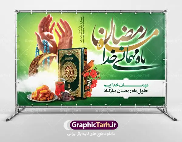 بنر لایه باز پشت منبری ماه رمضان بنر لایه باز پشت منبری ماه رمضان | نمونه بنر جایگاه حلول ماه رمضان دانلود طرح لایه باز بنر پشت منبری حلول ماه مبارک رمضان و پوستر اطلاعیه محفل جز خوانی قرآن طرح بنر ماه رمضان با تصویر دوربری شده زولبیا بامیه،قرآن، حلال ماه و تایپوگرافی رمضان فایل طرح بنر محفل جز خوانی قرآن با فرمت PSD در نرم افزار فتوشاپ با قابلیت تغییر سایز دانلود نمونه طرح لایه باز پشت منبری ماه مبارک رمضان نمونه بنر جایگاه مراسم ماه رمضان با کادر جایگزاری نام مداح و سخنران طرح لایه باز بنر جایگاه ماه رمضان با کیفیت بسیار در اختیار شما عزیزان قرار میگیرد. فایل ماه رمضان در ابعاد لارج 5 در 3 متر با رزولوشن 72 مناسب جایگاه مراسم ، از سایت گرافیک طرح قابل دانلود می باشد. گرافیک طرح مرجع تخصصی طرح های لایه باز با کیفیت ماه رمضان رَمَضان یا رَمَضانُ المُبارَک نهمین ماه قمری که روزه در آن بر مسلمانان واجب است. این ماه را بهترین زمان برای نزدیکشدن انسان به خداوند دانستهاند. عبادت و روزهداری در ماه رمضان را بخشی از هویت مسلمانان در جهان امروز برشمردهاند. شب قدر از مهمترین عبادتهای این ماه، تلاوت قرآن، اِحیای شبهای قدر، دعا، استغفار، افطاریدادن و کمک به نیازمندان است اهمیت ماه مبارک رمضان این ماه به عنوان خجستهترین و بهترین ماه در اسلام شناخته میشود. از این ماه به عنوان ماه میهمانی خدا نیز نامبرده میشود رمضان یکى از چهار ماهى است که الله جنگ را در آن حرام کرده است مگر جنبه دفاع داشته باشد ماه رمضان ماه پربرکتی است که تمامی کتب آسمانی قرآن، انجیل، تورات، صحف و زبور نازل شده است. چاپ فایل طرح لایه باز پشت منبری ماه رمضان در ماه مبارک رمضان رایج است. دانلود بنر پشت منبری ماه رمضان,تایپوگرافی رمضان,کالیگرافی شهر رمضان طرح لایه باز بنر جایگاه ماه رمضان,طرح بنر اطلاعیه ماه رمضان,طرح بنر محفل جز خوانی قرآن,طرح بنر محفل جز خوانی قرآن,دانلود بنر محفل قرآنی ماه رمضان,طرح بنر رمضان,بنر جز خوانی,پوستر ماه رمضان,دانلود بنر محفل قرآنی ماه رمضان,طرح بنر رمضان,بنر جز خوانی,پوستر ماه رمضان,,بنر ماه رمضان,دانلود طرح بنر ماه رمضان,دانلود طرح بنر ماه رمضان,طرح بنر رمضان,بنر رمضان,طرح پوستر ماه رمضان,دانلود ماه رمضان,دانلود طرح پوستر ماه رمضان,دانلود طرح بنر آماده ماه رمضان,دانلود طرح پوستر ماه رمضان,دانلود طرح بنر لارج ماه رمضان,دانلود طرح بیلبورد آماده ماه رمضان,بنر ماه مبارک رمضان,بنر رمضان کریم,بنر تبریک ماه رمضان,رمضان, رمضان کریم, عکس با کیفیت رمضان,تایپوگرافی ماه رمضان کریم,فایل عکس رمضان,وکتور تایپوگرافی ماه رمضان کریم, مسجد, مساجد, وکتور بک گراند رمضان,طرح بنر ماه رمضان,پوسترماه رمضان,طرح بنر ماه مبارک رمضان,دانلود طرح بنر ماه رمضان,بیلبورد ماه رمضان,طرح ماه رمضان,تبریک ماه رمضان,ماه رمضان,پوستر ماه رمضان,بنر ماه مبارک رمضان پوستر ماه رمضان,طرح بنر ماه مبارک رمضان