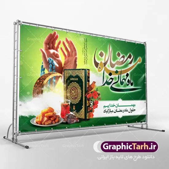 بنر لایه باز پشت منبری ماه رمضان بنر لایه باز پشت منبری ماه رمضان | نمونه بنر جایگاه حلول ماه رمضان دانلود طرح لایه باز بنر پشت منبری حلول ماه مبارک رمضان و پوستر اطلاعیه محفل جز خوانی قرآن طرح بنر ماه رمضان با تصویر دوربری شده زولبیا بامیه،قرآن، حلال ماه و تایپوگرافی رمضان فایل طرح بنر محفل جز خوانی قرآن با فرمت PSD در نرم افزار فتوشاپ با قابلیت تغییر سایز دانلود نمونه طرح لایه باز پشت منبری ماه مبارک رمضان نمونه بنر جایگاه مراسم ماه رمضان با کادر جایگزاری نام مداح و سخنران طرح لایه باز بنر جایگاه ماه رمضان با کیفیت بسیار در اختیار شما عزیزان قرار میگیرد. فایل ماه رمضان در ابعاد لارج 5 در 3 متر با رزولوشن 72 مناسب جایگاه مراسم ، از سایت گرافیک طرح قابل دانلود می باشد. گرافیک طرح مرجع تخصصی طرح های لایه باز با کیفیت ماه رمضان رَمَضان یا رَمَضانُ المُبارَک نهمین ماه قمری که روزه در آن بر مسلمانان واجب است. این ماه را بهترین زمان برای نزدیکشدن انسان به خداوند دانستهاند. عبادت و روزهداری در ماه رمضان را بخشی از هویت مسلمانان در جهان امروز برشمردهاند. شب قدر از مهمترین عبادتهای این ماه، تلاوت قرآن، اِحیای شبهای قدر، دعا، استغفار، افطاریدادن و کمک به نیازمندان است اهمیت ماه مبارک رمضان این ماه به عنوان خجستهترین و بهترین ماه در اسلام شناخته میشود. از این ماه به عنوان ماه میهمانی خدا نیز نامبرده میشود رمضان یکى از چهار ماهى است که الله جنگ را در آن حرام کرده است مگر جنبه دفاع داشته باشد ماه رمضان ماه پربرکتی است که تمامی کتب آسمانی قرآن، انجیل، تورات، صحف و زبور نازل شده است. چاپ فایل طرح لایه باز پشت منبری ماه رمضان در ماه مبارک رمضان رایج است. دانلود بنر پشت منبری ماه رمضان,تایپوگرافی رمضان,کالیگرافی شهر رمضان طرح لایه باز بنر جایگاه ماه رمضان,طرح بنر اطلاعیه ماه رمضان,طرح بنر محفل جز خوانی قرآن,طرح بنر محفل جز خوانی قرآن,دانلود بنر محفل قرآنی ماه رمضان,طرح بنر رمضان,بنر جز خوانی,پوستر ماه رمضان,دانلود بنر محفل قرآنی ماه رمضان,طرح بنر رمضان,بنر جز خوانی,پوستر ماه رمضان,,بنر ماه رمضان,دانلود طرح بنر ماه رمضان,دانلود طرح بنر ماه رمضان,طرح بنر رمضان,بنر رمضان,طرح پوستر ماه رمضان,دانلود ماه رمضان,دانلود طرح پوستر ماه رمضان,دانلود طرح بنر آماده ماه رمضان,دانلود طرح پوستر ماه رمضان,دانلود طرح بنر لارج ماه رمضان,دانلود طرح بیلبورد آماده ماه رمضان,بنر ماه مبارک رمضان,بنر رمضان کریم,بنر تبریک ماه رمضان,رمضان, رمضان کریم, عکس با کیفیت رمضان,تایپوگرافی ماه رمضان کریم,فایل عکس رمضان,وکتور تایپوگرافی ماه رمضان کریم, مسجد, مساجد, وکتور بک گراند رمضان,طرح بنر ماه رمضان,پوسترماه رمضان,طرح بنر ماه مبارک رمضان,دانلود طرح بنر ماه رمضان,بیلبورد ماه رمضان,طرح ماه رمضان,تبریک ماه رمضان,ماه رمضان,پوستر ماه رمضان,بنر ماه مبارک رمضان پوستر ماه رمضان,طرح بنر ماه مبارک رمضان