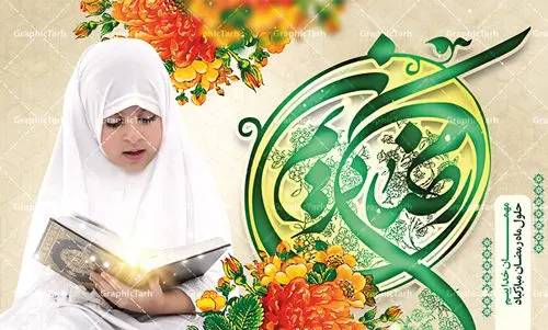 طرح لایه باز بنر جایگاه ماه رمضان طرح لایه باز بنر جایگاه ماه رمضان | نمونه بنر پشت منبری حلول ماه رمضان دانلود طرح لایه باز بنر جایگاه حلول ماه مبارک رمضان و پوستر پشت سن محفل جز خوانی قرآن طرح بنر ماه رمضان با تصویر دوربری شده زولبیا بامیه،قرآن در دست دختر با حجاب و تایپوگرافی رمضان فایل طرح بنر محفل جز خوانی قرآن با فرمت PSD در نرم افزار فتوشاپ با قابلیت تغییر سایز دانلود نمونه طرح لایه باز جایگاه ماه مبارک رمضان نمونه بنر پشت منبری مراسم ماه رمضان با کادر جایگزاری نام مداح و سخنران طرح لایه باز بنر پشت سن ماه رمضان با کیفیت بسیار در اختیار شما عزیزان قرار میگیرد. فایل ماه رمضان در ابعاد لارج 5 در 3 متر با رزولوشن 72 مناسب جایگاه مراسم ، از سایت گرافیک طرح قابل دانلود می باشد. گرافیک طرح مرجع تخصصی طرح های لایه باز با کیفیت ماه رمضان رَمَضان یا رَمَضانُ المُبارَک نهمین ماه قمری که روزه در آن بر مسلمانان واجب است. این ماه را بهترین زمان برای نزدیکشدن انسان به خداوند دانستهاند. عبادت و روزهداری در ماه رمضان را بخشی از هویت مسلمانان در جهان امروز برشمردهاند. شب قدر از مهمترین عبادتهای این ماه، تلاوت قرآن، اِحیای شبهای قدر، دعا، استغفار، افطاریدادن و کمک به نیازمندان است اهمیت ماه مبارک رمضان این ماه به عنوان خجستهترین و بهترین ماه در اسلام شناخته میشود. از این ماه به عنوان ماه میهمانی خدا نیز نامبرده میشود رمضان یکى از چهار ماهى است که الله جنگ را در آن حرام کرده است مگر جنبه دفاع داشته باشد ماه رمضان ماه پربرکتی است که تمامی کتب آسمانی قرآن، انجیل، تورات، صحف و زبور نازل شده است. چاپ فایل طرح لایه باز پشت منبری ماه رمضان در ماه مبارک رمضان رایج است. دانلود بنر پشت منبری ماه رمضان,تایپوگرافی رمضان,کالیگرافی شهر رمضان طرح لایه باز بنر جایگاه ماه رمضان,طرح بنر اطلاعیه ماه رمضان,طرح بنر محفل جز خوانی قرآن,طرح بنر محفل جز خوانی قرآن,دانلود بنر محفل قرآنی ماه رمضان,طرح بنر رمضان,بنر جز خوانی,پوستر ماه رمضان,دانلود بنر محفل قرآنی ماه رمضان,طرح بنر رمضان,بنر جز خوانی,پوستر ماه رمضان,,بنر ماه رمضان,دانلود طرح بنر ماه رمضان,دانلود طرح بنر ماه رمضان,طرح بنر رمضان,بنر رمضان,طرح پوستر ماه رمضان,دانلود ماه رمضان,دانلود طرح پوستر ماه رمضان,دانلود طرح بنر آماده ماه رمضان,دانلود طرح پوستر ماه رمضان,دانلود طرح بنر لارج ماه رمضان,دانلود طرح بیلبورد آماده ماه رمضان,بنر ماه مبارک رمضان,بنر رمضان کریم,بنر تبریک ماه رمضان,رمضان, رمضان کریم, عکس با کیفیت رمضان,تایپوگرافی ماه رمضان کریم,فایل عکس رمضان,وکتور تایپوگرافی ماه رمضان کریم, مسجد, مساجد, وکتور بک گراند رمضان,طرح بنر ماه رمضان,پوسترماه رمضان,طرح بنر ماه مبارک رمضان,دانلود طرح بنر ماه رمضان,بیلبورد ماه رمضان,طرح ماه رمضان,تبریک ماه رمضان,ماه رمضان,پوستر ماه رمضان,بنر ماه مبارک رمضان پوستر ماه رمضان,طرح بنر ماه مبارک رمضان