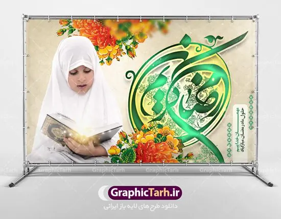طرح لایه باز بنر جایگاه ماه رمضان طرح لایه باز بنر جایگاه ماه رمضان | نمونه بنر پشت منبری حلول ماه رمضان دانلود طرح لایه باز بنر جایگاه حلول ماه مبارک رمضان و پوستر پشت سن محفل جز خوانی قرآن طرح بنر ماه رمضان با تصویر دوربری شده زولبیا بامیه،قرآن در دست دختر با حجاب و تایپوگرافی رمضان فایل طرح بنر محفل جز خوانی قرآن با فرمت PSD در نرم افزار فتوشاپ با قابلیت تغییر سایز دانلود نمونه طرح لایه باز جایگاه ماه مبارک رمضان نمونه بنر پشت منبری مراسم ماه رمضان با کادر جایگزاری نام مداح و سخنران طرح لایه باز بنر پشت سن ماه رمضان با کیفیت بسیار در اختیار شما عزیزان قرار میگیرد. فایل ماه رمضان در ابعاد لارج 5 در 3 متر با رزولوشن 72 مناسب جایگاه مراسم ، از سایت گرافیک طرح قابل دانلود می باشد. گرافیک طرح مرجع تخصصی طرح های لایه باز با کیفیت ماه رمضان رَمَضان یا رَمَضانُ المُبارَک نهمین ماه قمری که روزه در آن بر مسلمانان واجب است. این ماه را بهترین زمان برای نزدیکشدن انسان به خداوند دانستهاند. عبادت و روزهداری در ماه رمضان را بخشی از هویت مسلمانان در جهان امروز برشمردهاند. شب قدر از مهمترین عبادتهای این ماه، تلاوت قرآن، اِحیای شبهای قدر، دعا، استغفار، افطاریدادن و کمک به نیازمندان است اهمیت ماه مبارک رمضان این ماه به عنوان خجستهترین و بهترین ماه در اسلام شناخته میشود. از این ماه به عنوان ماه میهمانی خدا نیز نامبرده میشود رمضان یکى از چهار ماهى است که الله جنگ را در آن حرام کرده است مگر جنبه دفاع داشته باشد ماه رمضان ماه پربرکتی است که تمامی کتب آسمانی قرآن، انجیل، تورات، صحف و زبور نازل شده است. چاپ فایل طرح لایه باز پشت منبری ماه رمضان در ماه مبارک رمضان رایج است. دانلود بنر پشت منبری ماه رمضان,تایپوگرافی رمضان,کالیگرافی شهر رمضان طرح لایه باز بنر جایگاه ماه رمضان,طرح بنر اطلاعیه ماه رمضان,طرح بنر محفل جز خوانی قرآن,طرح بنر محفل جز خوانی قرآن,دانلود بنر محفل قرآنی ماه رمضان,طرح بنر رمضان,بنر جز خوانی,پوستر ماه رمضان,دانلود بنر محفل قرآنی ماه رمضان,طرح بنر رمضان,بنر جز خوانی,پوستر ماه رمضان,,بنر ماه رمضان,دانلود طرح بنر ماه رمضان,دانلود طرح بنر ماه رمضان,طرح بنر رمضان,بنر رمضان,طرح پوستر ماه رمضان,دانلود ماه رمضان,دانلود طرح پوستر ماه رمضان,دانلود طرح بنر آماده ماه رمضان,دانلود طرح پوستر ماه رمضان,دانلود طرح بنر لارج ماه رمضان,دانلود طرح بیلبورد آماده ماه رمضان,بنر ماه مبارک رمضان,بنر رمضان کریم,بنر تبریک ماه رمضان,رمضان, رمضان کریم, عکس با کیفیت رمضان,تایپوگرافی ماه رمضان کریم,فایل عکس رمضان,وکتور تایپوگرافی ماه رمضان کریم, مسجد, مساجد, وکتور بک گراند رمضان,طرح بنر ماه رمضان,پوسترماه رمضان,طرح بنر ماه مبارک رمضان,دانلود طرح بنر ماه رمضان,بیلبورد ماه رمضان,طرح ماه رمضان,تبریک ماه رمضان,ماه رمضان,پوستر ماه رمضان,بنر ماه مبارک رمضان پوستر ماه رمضان,طرح بنر ماه مبارک رمضان