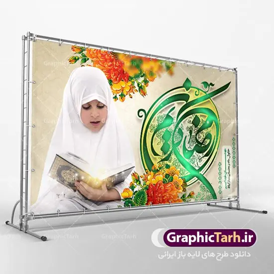 طرح لایه باز بنر جایگاه ماه رمضان طرح لایه باز بنر جایگاه ماه رمضان | نمونه بنر پشت منبری حلول ماه رمضان دانلود طرح لایه باز بنر جایگاه حلول ماه مبارک رمضان و پوستر پشت سن محفل جز خوانی قرآن طرح بنر ماه رمضان با تصویر دوربری شده زولبیا بامیه،قرآن در دست دختر با حجاب و تایپوگرافی رمضان فایل طرح بنر محفل جز خوانی قرآن با فرمت PSD در نرم افزار فتوشاپ با قابلیت تغییر سایز دانلود نمونه طرح لایه باز جایگاه ماه مبارک رمضان نمونه بنر پشت منبری مراسم ماه رمضان با کادر جایگزاری نام مداح و سخنران طرح لایه باز بنر پشت سن ماه رمضان با کیفیت بسیار در اختیار شما عزیزان قرار میگیرد. فایل ماه رمضان در ابعاد لارج 5 در 3 متر با رزولوشن 72 مناسب جایگاه مراسم ، از سایت گرافیک طرح قابل دانلود می باشد. گرافیک طرح مرجع تخصصی طرح های لایه باز با کیفیت ماه رمضان رَمَضان یا رَمَضانُ المُبارَک نهمین ماه قمری که روزه در آن بر مسلمانان واجب است. این ماه را بهترین زمان برای نزدیکشدن انسان به خداوند دانستهاند. عبادت و روزهداری در ماه رمضان را بخشی از هویت مسلمانان در جهان امروز برشمردهاند. شب قدر از مهمترین عبادتهای این ماه، تلاوت قرآن، اِحیای شبهای قدر، دعا، استغفار، افطاریدادن و کمک به نیازمندان است اهمیت ماه مبارک رمضان این ماه به عنوان خجستهترین و بهترین ماه در اسلام شناخته میشود. از این ماه به عنوان ماه میهمانی خدا نیز نامبرده میشود رمضان یکى از چهار ماهى است که الله جنگ را در آن حرام کرده است مگر جنبه دفاع داشته باشد ماه رمضان ماه پربرکتی است که تمامی کتب آسمانی قرآن، انجیل، تورات، صحف و زبور نازل شده است. چاپ فایل طرح لایه باز پشت منبری ماه رمضان در ماه مبارک رمضان رایج است. دانلود بنر پشت منبری ماه رمضان,تایپوگرافی رمضان,کالیگرافی شهر رمضان طرح لایه باز بنر جایگاه ماه رمضان,طرح بنر اطلاعیه ماه رمضان,طرح بنر محفل جز خوانی قرآن,طرح بنر محفل جز خوانی قرآن,دانلود بنر محفل قرآنی ماه رمضان,طرح بنر رمضان,بنر جز خوانی,پوستر ماه رمضان,دانلود بنر محفل قرآنی ماه رمضان,طرح بنر رمضان,بنر جز خوانی,پوستر ماه رمضان,,بنر ماه رمضان,دانلود طرح بنر ماه رمضان,دانلود طرح بنر ماه رمضان,طرح بنر رمضان,بنر رمضان,طرح پوستر ماه رمضان,دانلود ماه رمضان,دانلود طرح پوستر ماه رمضان,دانلود طرح بنر آماده ماه رمضان,دانلود طرح پوستر ماه رمضان,دانلود طرح بنر لارج ماه رمضان,دانلود طرح بیلبورد آماده ماه رمضان,بنر ماه مبارک رمضان,بنر رمضان کریم,بنر تبریک ماه رمضان,رمضان, رمضان کریم, عکس با کیفیت رمضان,تایپوگرافی ماه رمضان کریم,فایل عکس رمضان,وکتور تایپوگرافی ماه رمضان کریم, مسجد, مساجد, وکتور بک گراند رمضان,طرح بنر ماه رمضان,پوسترماه رمضان,طرح بنر ماه مبارک رمضان,دانلود طرح بنر ماه رمضان,بیلبورد ماه رمضان,طرح ماه رمضان,تبریک ماه رمضان,ماه رمضان,پوستر ماه رمضان,بنر ماه مبارک رمضان پوستر ماه رمضان,طرح بنر ماه مبارک رمضان
