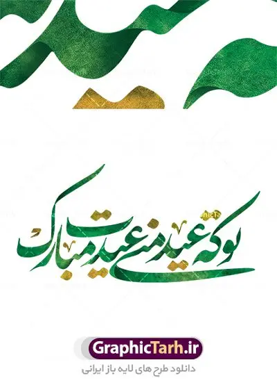 تایپوگرافی لایه باز شعر عید نوروز تایپوگرافی لایه باز شعر عید نوروز | تایپوگرافی و کالیگرافی سال نو مبارک psd طرح کالیگرافی و تایپوگرافی لایه باز تبریک سال نو مبارک و شعر عید نوروز بصورت کاملا لایه باز با فرمت PSD ، قابل ویرایش و تغییر سایز در نرم افزار فتوشاپ کالیگرافی شعر عاشقانه تو که عید منی عیدت مبارک طرح خوشنویسی نوروزی بصورت لایه باز و سایه زنی و استفاده از تکنیک کالیگرافی در اختیار شما قرار میگیرد. نمونه طرح لایه باز یا مقلب با طراحی بسیار زیبا میباشد تایپوگرافی لایه باز شعر عید نوروز طرح تایپوگرافی عید نوروز در ابعاد 55 در 40 سانتی متر ، با رزولوشن 300 از سایت گرافیک طرح قابل دانلود می باشد. از طرح کالیگرافی عید نوروز میتوان در بنر های تبریک سال نو ، متن تبریک سال جدید و ... استفاده نمود. یا مقلب القلوب و الابصار یا مدبرالیل و النهار یا محول الحول و الاحوال حول حالنا الی احسن الحال گرافیک طرح مرجع تخصصی طرح های لایه باز با کیفیت تایپوگرافی یا مقلب القلوب و الابصار , کالیگرافی سال نو مبارک لایه باز عید نوروز, شعار سال جدید, یا مقلب القلوب و الابصار, یا مقلب القلوب, خوشنویسی شعار سال جدید, خوشنویسی یا مقلب القلوب, دانلود بنر psd, دانلود بنر یا مقلب القلوب, دانلود تایپوگرافی شعار سال جدید, دانلود یا مقلب القلوب و الابصار دانلود خوشنویسی آماده یا مقلب القلوب, دانلود خوشنویسی یا مقلب القلوب, دانلود طرح آماده عید نوروز, دانلود طرح آماده یا مقلب القلوب, دانلود طرح خوشنویسی خوشنویسی با کیفیت,شعار سال جدید با کیفیت, طرح psd شعار سال جدید, طرح psd یا مقلب القلوب, طرح آماده بنر, طرح آماده بنر عید, طرح آماده بنر نوروز, طرح آماده شعار سال جدید, طرح بنر psd عید, طرح بنر لایه باز عید نوروز, طرح بنر لایه باز عید نوروز, طرح خوشنویسی, طرح خوشنویسی یا مقلب القلوب, طرح لایه بازعید نوروز, طرح psd, فایل لایه باز یا مقلب القلوب, مرجع دانلود بنر لایه باز | طرح سال نو مبارک | کالیگرافی عید نوروز | فایل تایپوگرافی یا مقلب