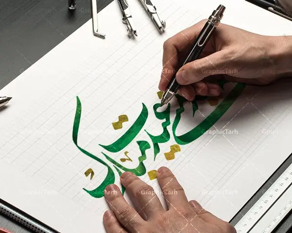 تایپوگرافی لایه باز شعر عید نوروز تایپوگرافی لایه باز شعر عید نوروز | تایپوگرافی و کالیگرافی سال نو مبارک psd طرح کالیگرافی و تایپوگرافی لایه باز تبریک سال نو مبارک و شعر عید نوروز بصورت کاملا لایه باز با فرمت PSD ، قابل ویرایش و تغییر سایز در نرم افزار فتوشاپ کالیگرافی شعر عاشقانه تو که عید منی عیدت مبارک طرح خوشنویسی نوروزی بصورت لایه باز و سایه زنی و استفاده از تکنیک کالیگرافی در اختیار شما قرار میگیرد. نمونه طرح لایه باز یا مقلب با طراحی بسیار زیبا میباشد تایپوگرافی لایه باز شعر عید نوروز طرح تایپوگرافی عید نوروز در ابعاد 55 در 40 سانتی متر ، با رزولوشن 300 از سایت گرافیک طرح قابل دانلود می باشد. از طرح کالیگرافی عید نوروز میتوان در بنر های تبریک سال نو ، متن تبریک سال جدید و ... استفاده نمود. یا مقلب القلوب و الابصار یا مدبرالیل و النهار یا محول الحول و الاحوال حول حالنا الی احسن الحال گرافیک طرح مرجع تخصصی طرح های لایه باز با کیفیت تایپوگرافی یا مقلب القلوب و الابصار , کالیگرافی سال نو مبارک لایه باز عید نوروز, شعار سال جدید, یا مقلب القلوب و الابصار, یا مقلب القلوب, خوشنویسی شعار سال جدید, خوشنویسی یا مقلب القلوب, دانلود بنر psd, دانلود بنر یا مقلب القلوب, دانلود تایپوگرافی شعار سال جدید, دانلود یا مقلب القلوب و الابصار دانلود خوشنویسی آماده یا مقلب القلوب, دانلود خوشنویسی یا مقلب القلوب, دانلود طرح آماده عید نوروز, دانلود طرح آماده یا مقلب القلوب, دانلود طرح خوشنویسی خوشنویسی با کیفیت,شعار سال جدید با کیفیت, طرح psd شعار سال جدید, طرح psd یا مقلب القلوب, طرح آماده بنر, طرح آماده بنر عید, طرح آماده بنر نوروز, طرح آماده شعار سال جدید, طرح بنر psd عید, طرح بنر لایه باز عید نوروز, طرح بنر لایه باز عید نوروز, طرح خوشنویسی, طرح خوشنویسی یا مقلب القلوب, طرح لایه بازعید نوروز, طرح psd, فایل لایه باز یا مقلب القلوب, مرجع دانلود بنر لایه باز | طرح سال نو مبارک | کالیگرافی عید نوروز | فایل تایپوگرافی یا مقلب