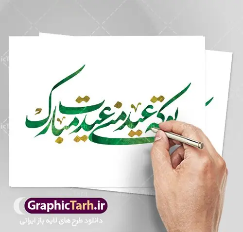 تایپوگرافی لایه باز شعر عید نوروز تایپوگرافی لایه باز شعر عید نوروز | تایپوگرافی و کالیگرافی سال نو مبارک psd طرح کالیگرافی و تایپوگرافی لایه باز تبریک سال نو مبارک و شعر عید نوروز بصورت کاملا لایه باز با فرمت PSD ، قابل ویرایش و تغییر سایز در نرم افزار فتوشاپ کالیگرافی شعر عاشقانه تو که عید منی عیدت مبارک طرح خوشنویسی نوروزی بصورت لایه باز و سایه زنی و استفاده از تکنیک کالیگرافی در اختیار شما قرار میگیرد. نمونه طرح لایه باز یا مقلب با طراحی بسیار زیبا میباشد تایپوگرافی لایه باز شعر عید نوروز طرح تایپوگرافی عید نوروز در ابعاد 55 در 40 سانتی متر ، با رزولوشن 300 از سایت گرافیک طرح قابل دانلود می باشد. از طرح کالیگرافی عید نوروز میتوان در بنر های تبریک سال نو ، متن تبریک سال جدید و ... استفاده نمود. یا مقلب القلوب و الابصار یا مدبرالیل و النهار یا محول الحول و الاحوال حول حالنا الی احسن الحال گرافیک طرح مرجع تخصصی طرح های لایه باز با کیفیت تایپوگرافی یا مقلب القلوب و الابصار , کالیگرافی سال نو مبارک لایه باز عید نوروز, شعار سال جدید, یا مقلب القلوب و الابصار, یا مقلب القلوب, خوشنویسی شعار سال جدید, خوشنویسی یا مقلب القلوب, دانلود بنر psd, دانلود بنر یا مقلب القلوب, دانلود تایپوگرافی شعار سال جدید, دانلود یا مقلب القلوب و الابصار دانلود خوشنویسی آماده یا مقلب القلوب, دانلود خوشنویسی یا مقلب القلوب, دانلود طرح آماده عید نوروز, دانلود طرح آماده یا مقلب القلوب, دانلود طرح خوشنویسی خوشنویسی با کیفیت,شعار سال جدید با کیفیت, طرح psd شعار سال جدید, طرح psd یا مقلب القلوب, طرح آماده بنر, طرح آماده بنر عید, طرح آماده بنر نوروز, طرح آماده شعار سال جدید, طرح بنر psd عید, طرح بنر لایه باز عید نوروز, طرح بنر لایه باز عید نوروز, طرح خوشنویسی, طرح خوشنویسی یا مقلب القلوب, طرح لایه بازعید نوروز, طرح psd, فایل لایه باز یا مقلب القلوب, مرجع دانلود بنر لایه باز | طرح سال نو مبارک | کالیگرافی عید نوروز | فایل تایپوگرافی یا مقلب