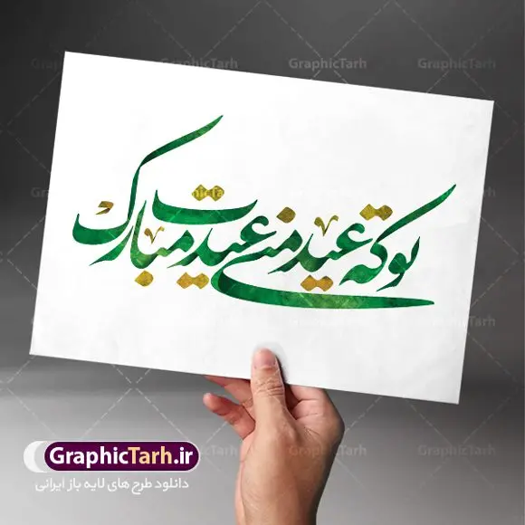 تایپوگرافی لایه باز شعر عید نوروز تایپوگرافی لایه باز شعر عید نوروز | تایپوگرافی و کالیگرافی سال نو مبارک psd طرح کالیگرافی و تایپوگرافی لایه باز تبریک سال نو مبارک و شعر عید نوروز بصورت کاملا لایه باز با فرمت PSD ، قابل ویرایش و تغییر سایز در نرم افزار فتوشاپ کالیگرافی شعر عاشقانه تو که عید منی عیدت مبارک طرح خوشنویسی نوروزی بصورت لایه باز و سایه زنی و استفاده از تکنیک کالیگرافی در اختیار شما قرار میگیرد. نمونه طرح لایه باز یا مقلب با طراحی بسیار زیبا میباشد تایپوگرافی لایه باز شعر عید نوروز طرح تایپوگرافی عید نوروز در ابعاد 55 در 40 سانتی متر ، با رزولوشن 300 از سایت گرافیک طرح قابل دانلود می باشد. از طرح کالیگرافی عید نوروز میتوان در بنر های تبریک سال نو ، متن تبریک سال جدید و ... استفاده نمود. یا مقلب القلوب و الابصار یا مدبرالیل و النهار یا محول الحول و الاحوال حول حالنا الی احسن الحال گرافیک طرح مرجع تخصصی طرح های لایه باز با کیفیت تایپوگرافی یا مقلب القلوب و الابصار , کالیگرافی سال نو مبارک لایه باز عید نوروز, شعار سال جدید, یا مقلب القلوب و الابصار, یا مقلب القلوب, خوشنویسی شعار سال جدید, خوشنویسی یا مقلب القلوب, دانلود بنر psd, دانلود بنر یا مقلب القلوب, دانلود تایپوگرافی شعار سال جدید, دانلود یا مقلب القلوب و الابصار دانلود خوشنویسی آماده یا مقلب القلوب, دانلود خوشنویسی یا مقلب القلوب, دانلود طرح آماده عید نوروز, دانلود طرح آماده یا مقلب القلوب, دانلود طرح خوشنویسی خوشنویسی با کیفیت,شعار سال جدید با کیفیت, طرح psd شعار سال جدید, طرح psd یا مقلب القلوب, طرح آماده بنر, طرح آماده بنر عید, طرح آماده بنر نوروز, طرح آماده شعار سال جدید, طرح بنر psd عید, طرح بنر لایه باز عید نوروز, طرح بنر لایه باز عید نوروز, طرح خوشنویسی, طرح خوشنویسی یا مقلب القلوب, طرح لایه بازعید نوروز, طرح psd, فایل لایه باز یا مقلب القلوب, مرجع دانلود بنر لایه باز | طرح سال نو مبارک | کالیگرافی عید نوروز | فایل تایپوگرافی یا مقلب