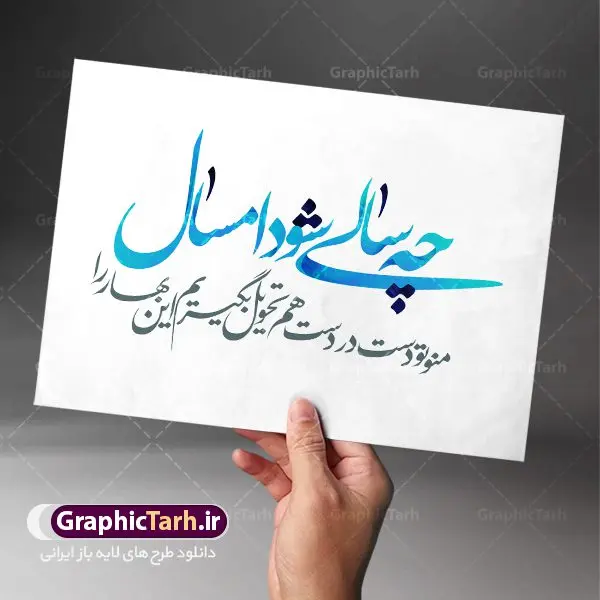 کالیگرافی شعر عاشقانه عید نوروز کالیگرافی شعر عاشقانه عید نوروز | تایپوگرافی شعر عاشقانه نوروزی طرح کالیگرافی و تایپوگرافی لایه باز تبریک سال نو مبارک و شعر عاشقانه عید نوروز بصورت کاملا لایه باز با فرمت PSD ، قابل ویرایش و تغییر سایز در نرم افزار فتوشاپ شعر عاشقانه چه سالی شود امسال منو تو دست در دست هم تحویل بگیریم این بهار را طرح خوشنویسی نوروزی بصورت لایه باز و سایه زنی و استفاده از تکنیک کالیگرافی در اختیار شما قرار میگیرد. نمونه طرح لایه باز یا مقلب با طراحی بسیار زیبا میباشد طرح لایه باز کالیگرافی شعر عاشقانه عید نوروز طرح تایپوگرافی عید نوروز در ابعاد 55 در 40 سانتی متر ، با رزولوشن 300 از سایت گرافیک طرح قابل دانلود می باشد. از طرح کالیگرافی عید نوروز میتوان در بنر های تبریک سال نو ، متن تبریک سال جدید و ... استفاده نمود. یا مقلب القلوب و الابصار یا مدبرالیل و النهار یا محول الحول و الاحوال حول حالنا الی احسن الحال گرافیک طرح مرجع تخصصی طرح های لایه باز با کیفیت تایپوگرافی یا مقلب القلوب و الابصار , کالیگرافی سال نو مبارک لایه باز عید نوروز, شعار سال جدید, یا مقلب القلوب و الابصار, یا مقلب القلوب, خوشنویسی شعار سال جدید, خوشنویسی یا مقلب القلوب, دانلود بنر psd, دانلود بنر یا مقلب القلوب, دانلود تایپوگرافی شعار سال جدید, دانلود یا مقلب القلوب و الابصار دانلود خوشنویسی آماده یا مقلب القلوب, دانلود خوشنویسی یا مقلب القلوب, دانلود طرح آماده عید نوروز, دانلود طرح آماده یا مقلب القلوب, دانلود طرح خوشنویسی خوشنویسی با کیفیت,شعار سال جدید با کیفیت, طرح psd شعار سال جدید, طرح psd یا مقلب القلوب, طرح آماده بنر, طرح آماده بنر عید, طرح آماده بنر نوروز, طرح آماده شعار سال جدید, طرح بنر psd عید, طرح بنر لایه باز عید نوروز, طرح بنر لایه باز عید نوروز, طرح خوشنویسی, طرح خوشنویسی یا مقلب القلوب, طرح لایه بازعید نوروز, طرح psd, فایل لایه باز یا مقلب القلوب, مرجع دانلود بنر لایه باز | طرح سال نو مبارک | کالیگرافی عید نوروز | فایل تایپوگرافی یا مقلب