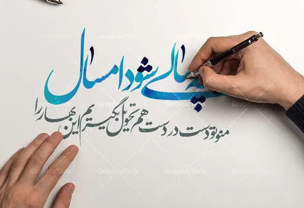 کالیگرافی شعر عاشقانه عید نوروز کالیگرافی شعر عاشقانه عید نوروز | تایپوگرافی شعر عاشقانه نوروزی طرح کالیگرافی و تایپوگرافی لایه باز تبریک سال نو مبارک و شعر عاشقانه عید نوروز بصورت کاملا لایه باز با فرمت PSD ، قابل ویرایش و تغییر سایز در نرم افزار فتوشاپ شعر عاشقانه چه سالی شود امسال منو تو دست در دست هم تحویل بگیریم این بهار را طرح خوشنویسی نوروزی بصورت لایه باز و سایه زنی و استفاده از تکنیک کالیگرافی در اختیار شما قرار میگیرد. نمونه طرح لایه باز یا مقلب با طراحی بسیار زیبا میباشد طرح لایه باز کالیگرافی شعر عاشقانه عید نوروز طرح تایپوگرافی عید نوروز در ابعاد 55 در 40 سانتی متر ، با رزولوشن 300 از سایت گرافیک طرح قابل دانلود می باشد. از طرح کالیگرافی عید نوروز میتوان در بنر های تبریک سال نو ، متن تبریک سال جدید و ... استفاده نمود. یا مقلب القلوب و الابصار یا مدبرالیل و النهار یا محول الحول و الاحوال حول حالنا الی احسن الحال گرافیک طرح مرجع تخصصی طرح های لایه باز با کیفیت تایپوگرافی یا مقلب القلوب و الابصار , کالیگرافی سال نو مبارک لایه باز عید نوروز, شعار سال جدید, یا مقلب القلوب و الابصار, یا مقلب القلوب, خوشنویسی شعار سال جدید, خوشنویسی یا مقلب القلوب, دانلود بنر psd, دانلود بنر یا مقلب القلوب, دانلود تایپوگرافی شعار سال جدید, دانلود یا مقلب القلوب و الابصار دانلود خوشنویسی آماده یا مقلب القلوب, دانلود خوشنویسی یا مقلب القلوب, دانلود طرح آماده عید نوروز, دانلود طرح آماده یا مقلب القلوب, دانلود طرح خوشنویسی خوشنویسی با کیفیت,شعار سال جدید با کیفیت, طرح psd شعار سال جدید, طرح psd یا مقلب القلوب, طرح آماده بنر, طرح آماده بنر عید, طرح آماده بنر نوروز, طرح آماده شعار سال جدید, طرح بنر psd عید, طرح بنر لایه باز عید نوروز, طرح بنر لایه باز عید نوروز, طرح خوشنویسی, طرح خوشنویسی یا مقلب القلوب, طرح لایه بازعید نوروز, طرح psd, فایل لایه باز یا مقلب القلوب, مرجع دانلود بنر لایه باز | طرح سال نو مبارک | کالیگرافی عید نوروز | فایل تایپوگرافی یا مقلب