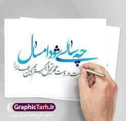کالیگرافی شعر عاشقانه عید نوروز | تایپوگرافی شعر عاشقانه نوروزی طرح کالیگرافی و تایپوگرافی لایه باز تبریک سال نو مبارک و شعر عاشقانه عید نوروز بصورت کاملا لایه باز با فرمت PSD ، قابل ویرایش و تغییر سایز در نرم افزار فتوشاپ شعر عاشقانه چه سالی شود امسال منو تو دست در دست هم تحویل بگیریم این بهار را طرح خوشنویسی نوروزی بصورت لایه باز و سایه زنی و استفاده از تکنیک کالیگرافی در اختیار شما قرار میگیرد. نمونه طرح لایه باز یا مقلب با طراحی بسیار زیبا میباشد طرح لایه باز کالیگرافی شعر عاشقانه عید نوروز طرح تایپوگرافی عید نوروز در ابعاد 55 در 40 سانتی متر ، با رزولوشن 300 از سایت گرافیک طرح قابل دانلود می باشد. از طرح کالیگرافی عید نوروز میتوان در بنر های تبریک سال نو ، متن تبریک سال جدید و ... استفاده نمود. یا مقلب القلوب و الابصار یا مدبرالیل و النهار یا محول الحول و الاحوال حول حالنا الی احسن الحال گرافیک طرح مرجع تخصصی طرح های لایه باز با کیفیت تایپوگرافی یا مقلب القلوب و الابصار , کالیگرافی سال نو مبارک لایه باز عید نوروز, شعار سال جدید, یا مقلب القلوب و الابصار, یا مقلب القلوب, خوشنویسی شعار سال جدید, خوشنویسی یا مقلب القلوب, دانلود بنر psd, دانلود بنر یا مقلب القلوب, دانلود تایپوگرافی شعار سال جدید, دانلود یا مقلب القلوب و الابصار دانلود خوشنویسی آماده یا مقلب القلوب, دانلود خوشنویسی یا مقلب القلوب, دانلود طرح آماده عید نوروز, دانلود طرح آماده یا مقلب القلوب, دانلود طرح خوشنویسی خوشنویسی با کیفیت,شعار سال جدید با کیفیت, طرح psd شعار سال جدید, طرح psd یا مقلب القلوب, طرح آماده بنر, طرح آماده بنر عید, طرح آماده بنر نوروز, طرح آماده شعار سال جدید, طرح بنر psd عید, طرح بنر لایه باز عید نوروز, طرح بنر لایه باز عید نوروز, طرح خوشنویسی, طرح خوشنویسی یا مقلب القلوب, طرح لایه بازعید نوروز, طرح psd, فایل لایه باز یا مقلب القلوب, مرجع دانلود بنر لایه باز | طرح سال نو مبارک | کالیگرافی عید نوروز | فایل تایپوگرافی یا مقلب