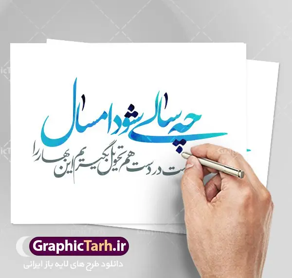 کالیگرافی شعر عاشقانه عید نوروز کالیگرافی شعر عاشقانه عید نوروز | تایپوگرافی شعر عاشقانه نوروزی طرح کالیگرافی و تایپوگرافی لایه باز تبریک سال نو مبارک و شعر عاشقانه عید نوروز بصورت کاملا لایه باز با فرمت PSD ، قابل ویرایش و تغییر سایز در نرم افزار فتوشاپ شعر عاشقانه چه سالی شود امسال منو تو دست در دست هم تحویل بگیریم این بهار را طرح خوشنویسی نوروزی بصورت لایه باز و سایه زنی و استفاده از تکنیک کالیگرافی در اختیار شما قرار میگیرد. نمونه طرح لایه باز یا مقلب با طراحی بسیار زیبا میباشد طرح لایه باز کالیگرافی شعر عاشقانه عید نوروز طرح تایپوگرافی عید نوروز در ابعاد 55 در 40 سانتی متر ، با رزولوشن 300 از سایت گرافیک طرح قابل دانلود می باشد. از طرح کالیگرافی عید نوروز میتوان در بنر های تبریک سال نو ، متن تبریک سال جدید و ... استفاده نمود. یا مقلب القلوب و الابصار یا مدبرالیل و النهار یا محول الحول و الاحوال حول حالنا الی احسن الحال گرافیک طرح مرجع تخصصی طرح های لایه باز با کیفیت تایپوگرافی یا مقلب القلوب و الابصار , کالیگرافی سال نو مبارک لایه باز عید نوروز, شعار سال جدید, یا مقلب القلوب و الابصار, یا مقلب القلوب, خوشنویسی شعار سال جدید, خوشنویسی یا مقلب القلوب, دانلود بنر psd, دانلود بنر یا مقلب القلوب, دانلود تایپوگرافی شعار سال جدید, دانلود یا مقلب القلوب و الابصار دانلود خوشنویسی آماده یا مقلب القلوب, دانلود خوشنویسی یا مقلب القلوب, دانلود طرح آماده عید نوروز, دانلود طرح آماده یا مقلب القلوب, دانلود طرح خوشنویسی خوشنویسی با کیفیت,شعار سال جدید با کیفیت, طرح psd شعار سال جدید, طرح psd یا مقلب القلوب, طرح آماده بنر, طرح آماده بنر عید, طرح آماده بنر نوروز, طرح آماده شعار سال جدید, طرح بنر psd عید, طرح بنر لایه باز عید نوروز, طرح بنر لایه باز عید نوروز, طرح خوشنویسی, طرح خوشنویسی یا مقلب القلوب, طرح لایه بازعید نوروز, طرح psd, فایل لایه باز یا مقلب القلوب, مرجع دانلود بنر لایه باز | طرح سال نو مبارک | کالیگرافی عید نوروز | فایل تایپوگرافی یا مقلب