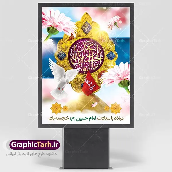 طرح لایه باز بنر ولادت امام حسین طرح لایه باز بنر ولادت امام حسین | نمونه طرح ولادت حضرت امام حسین (ع) و روز پاسدار دانلود طرح بنر ولادت امام حسین (ع) و پوستر لایه باز روز پاسدار دانلود بنر جشن ماه شعبان psd با تصویر دوربری شده و با کیفیت شامل تایپوگرافی نام مطهر باعبدالله (ع) ، عکس گنبد امام حسین در کربلا طرح پوستر میلاد اباعبدالله الحسین مناسب برای تبریک آغاز ماه شعبان و ولادت امام حسین (ع) و روز پاسدار بنر لایه باز اعیاد ماه شعبان به صورت افقی و برای نصب بر روی اسپیس فریم و... طراحی شده است. طرح لایه باز بنر ولادت امام حسین فایل بیلبورد روز پاسدار لایه باز و قابل ویرایش با فرمت PSD در نرم افزار فتوشاپ. طرح بنر ولادت امام حسین دارای کیفیت بسیار در اختیار شما عزیزان قرار میگیرد. بنر ماه شعبان در ابعاد 300 در 100 سانتیمتر ، با رزولوشن 72 با طراحی بسیار زیبا از سایت گرافیک طرح قابل دانلود می باشد. همچنین می توان با تغییر سایز بنر اطلاعیه جشن اعیاد شعبانیه را به عنوان پوستر روز پاسدار و روز جانباز چاپ کرد. گرافیک طرح مرجع تخصصی طرح های لایه باز با کیفیت اعیاد شعبانیه سوم ،چهارم و پنجم شعبان ، به ترتیب مصادف با میلاد بزرگ سالار شهیدان، امام حسین (ع) ؛ علمدار کربلا، ابوالفضل العباس و حضرت امام زین العابدین علیه السلام می باشد. روز پاسدار پاسدار در لغت به معنی نگهبان و مراقب است. پاسداران کسانی هستند که در حساس ترین لحظه های تاریخ، از میان خلق برمیخیزند و همچون دژی مستحکم،شجاعانه در جهت حفظ آن گام برمیدارند. حضرت امام خمینی(ره) در سوم شعبان سال 1399 هـ . ق برابر با هفتم تیرماه 1358 هـ . ش پیامی به مناسبت ولادت امام حسین(ع) فرستادند و در این پیام سوم شعبان را روز پاسدار نامیدند. دانلود طرح بنر ولادت امام حسین (ع) و پوستر لایه باز روز پاسدار,طرح بنر روز پاسدار فایل ولادت امام حسین (ع) روز پاسدار,ولادت حضرت ابوالفضل العباس روز جانباز, روز پاسدار,پوستر روز جانباز دانلود طرح میلاد حضرت اباعبدالله الحسین | پوستر روز پاسدار | پوستر ولادت امام حسین فایل بنر اطلاعیه جشن نیمه شعبان,بنر اطلاعیه جشن نیمه شعبان,بنر اطلاعیه جشن نیمه شعبان,دانلود بنر اعیاد شعبانیه , طرح اعیاد شعبانیه , پوستر میلاد حضرت ابوالفضل و امام سجاد , تایپوگرافی اعیاد شعبانیه , بنر ولادت حضرت ابوالفضل (ع) , بنر ولادت امام سجاد (ع) , بنر اعیاد شعبانیه , اعیاد شعبانیه , شعبانیه , پوستر روز پاسدار , بنر روز پاسدار , بنر روز جانباز , بنر مناسبتی , پاسدار , فایل لایه باز , تذهیب , عید شعبانیه , بک گراند اسلیمی ,بنر شعبانیه ,عید شعبانیه بنرولادت حضرت ابوالفضل و امام سجاد, بنرولادت حضرت مهدی (عج), بنر لایه باز ولادت امام سجاد (ع)بنر لایه بازمیلاد حضرت ابوالفضل العباس (ع) ,, پوستر جشن میلاد حضرت ابوالفضل، بنر ولادت حضرت ابوالفضل (ع) ، بنر میلاد امام سجاد (ع) ، بنر شعبانیه , پوستر روز جانباز ، تایپوگرافی شعبانیه ، طرح میلاد امام حسین (ع)