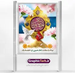 طرح لایه باز بنر ولادت امام حسین | نمونه طرح ولادت حضرت امام حسین (ع) و روز پاسدار دانلود طرح بنر ولادت امام حسین (ع) و پوستر لایه باز روز پاسدار دانلود بنر جشن ماه شعبان psd با تصویر دوربری شده و با کیفیت شامل تایپوگرافی نام مطهر باعبدالله (ع) ، عکس گنبد امام حسین در کربلا طرح پوستر میلاد اباعبدالله الحسین مناسب برای تبریک آغاز ماه شعبان و ولادت امام حسین (ع) و روز پاسدار بنر لایه باز اعیاد ماه شعبان به صورت افقی و برای نصب بر روی اسپیس فریم و... طراحی شده است. طرح لایه باز بنر ولادت امام حسین فایل بیلبورد روز پاسدار لایه باز و قابل ویرایش با فرمت PSD در نرم افزار فتوشاپ. طرح بنر ولادت امام حسین دارای کیفیت بسیار در اختیار شما عزیزان قرار میگیرد. بنر ماه شعبان در ابعاد 300 در 100 سانتیمتر ، با رزولوشن 72 با طراحی بسیار زیبا از سایت گرافیک طرح قابل دانلود می باشد. همچنین می توان با تغییر سایز بنر اطلاعیه جشن اعیاد شعبانیه را به عنوان پوستر روز پاسدار و روز جانباز چاپ کرد. گرافیک طرح مرجع تخصصی طرح های لایه باز با کیفیت اعیاد شعبانیه سوم ،چهارم و پنجم شعبان ، به ترتیب مصادف با میلاد بزرگ سالار شهیدان، امام حسین (ع) ؛ علمدار کربلا، ابوالفضل العباس و حضرت امام زین العابدین علیه السلام می باشد. روز پاسدار پاسدار در لغت به معنی نگهبان و مراقب است. پاسداران کسانی هستند که در حساس ترین لحظه های تاریخ، از میان خلق برمیخیزند و همچون دژی مستحکم،شجاعانه در جهت حفظ آن گام برمیدارند. حضرت امام خمینی(ره) در سوم شعبان سال 1399 هـ . ق برابر با هفتم تیرماه 1358 هـ . ش پیامی به مناسبت ولادت امام حسین(ع) فرستادند و در این پیام سوم شعبان را روز پاسدار نامیدند. دانلود طرح بنر ولادت امام حسین (ع) و پوستر لایه باز روز پاسدار,طرح بنر روز پاسدار فایل ولادت امام حسین (ع) روز پاسدار,ولادت حضرت ابوالفضل العباس روز جانباز, روز پاسدار,پوستر روز جانباز دانلود طرح میلاد حضرت اباعبدالله الحسین | پوستر روز پاسدار | پوستر ولادت امام حسین فایل بنر اطلاعیه جشن نیمه شعبان,بنر اطلاعیه جشن نیمه شعبان,بنر اطلاعیه جشن نیمه شعبان,دانلود بنر اعیاد شعبانیه , طرح اعیاد شعبانیه , پوستر میلاد حضرت ابوالفضل و امام سجاد , تایپوگرافی اعیاد شعبانیه , بنر ولادت حضرت ابوالفضل (ع) , بنر ولادت امام سجاد (ع) , بنر اعیاد شعبانیه , اعیاد شعبانیه , شعبانیه , پوستر روز پاسدار , بنر روز پاسدار , بنر روز جانباز , بنر مناسبتی , پاسدار , فایل لایه باز , تذهیب , عید شعبانیه , بک گراند اسلیمی ,بنر شعبانیه ,عید شعبانیه بنرولادت حضرت ابوالفضل و امام سجاد, بنرولادت حضرت مهدی (عج), بنر لایه باز ولادت امام سجاد (ع)بنر لایه بازمیلاد حضرت ابوالفضل العباس (ع) ,, پوستر جشن میلاد حضرت ابوالفضل، بنر ولادت حضرت ابوالفضل (ع) ، بنر میلاد امام سجاد (ع) ، بنر شعبانیه , پوستر روز جانباز ، تایپوگرافی شعبانیه ، طرح میلاد امام حسین (ع)