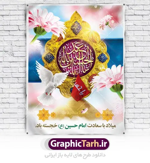 طرح لایه باز بنر ولادت امام حسین طرح لایه باز بنر ولادت امام حسین | نمونه طرح ولادت حضرت امام حسین (ع) و روز پاسدار دانلود طرح بنر ولادت امام حسین (ع) و پوستر لایه باز روز پاسدار دانلود بنر جشن ماه شعبان psd با تصویر دوربری شده و با کیفیت شامل تایپوگرافی نام مطهر باعبدالله (ع) ، عکس گنبد امام حسین در کربلا طرح پوستر میلاد اباعبدالله الحسین مناسب برای تبریک آغاز ماه شعبان و ولادت امام حسین (ع) و روز پاسدار بنر لایه باز اعیاد ماه شعبان به صورت افقی و برای نصب بر روی اسپیس فریم و... طراحی شده است. طرح لایه باز بنر ولادت امام حسین فایل بیلبورد روز پاسدار لایه باز و قابل ویرایش با فرمت PSD در نرم افزار فتوشاپ. طرح بنر ولادت امام حسین دارای کیفیت بسیار در اختیار شما عزیزان قرار میگیرد. بنر ماه شعبان در ابعاد 300 در 100 سانتیمتر ، با رزولوشن 72 با طراحی بسیار زیبا از سایت گرافیک طرح قابل دانلود می باشد. همچنین می توان با تغییر سایز بنر اطلاعیه جشن اعیاد شعبانیه را به عنوان پوستر روز پاسدار و روز جانباز چاپ کرد. گرافیک طرح مرجع تخصصی طرح های لایه باز با کیفیت اعیاد شعبانیه سوم ،چهارم و پنجم شعبان ، به ترتیب مصادف با میلاد بزرگ سالار شهیدان، امام حسین (ع) ؛ علمدار کربلا، ابوالفضل العباس و حضرت امام زین العابدین علیه السلام می باشد. روز پاسدار پاسدار در لغت به معنی نگهبان و مراقب است. پاسداران کسانی هستند که در حساس ترین لحظه های تاریخ، از میان خلق برمیخیزند و همچون دژی مستحکم،شجاعانه در جهت حفظ آن گام برمیدارند. حضرت امام خمینی(ره) در سوم شعبان سال 1399 هـ . ق برابر با هفتم تیرماه 1358 هـ . ش پیامی به مناسبت ولادت امام حسین(ع) فرستادند و در این پیام سوم شعبان را روز پاسدار نامیدند. دانلود طرح بنر ولادت امام حسین (ع) و پوستر لایه باز روز پاسدار,طرح بنر روز پاسدار فایل ولادت امام حسین (ع) روز پاسدار,ولادت حضرت ابوالفضل العباس روز جانباز, روز پاسدار,پوستر روز جانباز دانلود طرح میلاد حضرت اباعبدالله الحسین | پوستر روز پاسدار | پوستر ولادت امام حسین فایل بنر اطلاعیه جشن نیمه شعبان,بنر اطلاعیه جشن نیمه شعبان,بنر اطلاعیه جشن نیمه شعبان,دانلود بنر اعیاد شعبانیه , طرح اعیاد شعبانیه , پوستر میلاد حضرت ابوالفضل و امام سجاد , تایپوگرافی اعیاد شعبانیه , بنر ولادت حضرت ابوالفضل (ع) , بنر ولادت امام سجاد (ع) , بنر اعیاد شعبانیه , اعیاد شعبانیه , شعبانیه , پوستر روز پاسدار , بنر روز پاسدار , بنر روز جانباز , بنر مناسبتی , پاسدار , فایل لایه باز , تذهیب , عید شعبانیه , بک گراند اسلیمی ,بنر شعبانیه ,عید شعبانیه بنرولادت حضرت ابوالفضل و امام سجاد, بنرولادت حضرت مهدی (عج), بنر لایه باز ولادت امام سجاد (ع)بنر لایه بازمیلاد حضرت ابوالفضل العباس (ع) ,, پوستر جشن میلاد حضرت ابوالفضل، بنر ولادت حضرت ابوالفضل (ع) ، بنر میلاد امام سجاد (ع) ، بنر شعبانیه , پوستر روز جانباز ، تایپوگرافی شعبانیه ، طرح میلاد امام حسین (ع)