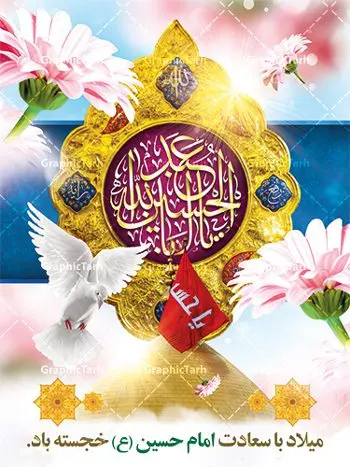 طرح لایه باز بنر ولادت امام حسین طرح لایه باز بنر ولادت امام حسین | نمونه طرح ولادت حضرت امام حسین (ع) و روز پاسدار دانلود طرح بنر ولادت امام حسین (ع) و پوستر لایه باز روز پاسدار دانلود بنر جشن ماه شعبان psd با تصویر دوربری شده و با کیفیت شامل تایپوگرافی نام مطهر باعبدالله (ع) ، عکس گنبد امام حسین در کربلا طرح پوستر میلاد اباعبدالله الحسین مناسب برای تبریک آغاز ماه شعبان و ولادت امام حسین (ع) و روز پاسدار بنر لایه باز اعیاد ماه شعبان به صورت افقی و برای نصب بر روی اسپیس فریم و... طراحی شده است. طرح لایه باز بنر ولادت امام حسین فایل بیلبورد روز پاسدار لایه باز و قابل ویرایش با فرمت PSD در نرم افزار فتوشاپ. طرح بنر ولادت امام حسین دارای کیفیت بسیار در اختیار شما عزیزان قرار میگیرد. بنر ماه شعبان در ابعاد 300 در 100 سانتیمتر ، با رزولوشن 72 با طراحی بسیار زیبا از سایت گرافیک طرح قابل دانلود می باشد. همچنین می توان با تغییر سایز بنر اطلاعیه جشن اعیاد شعبانیه را به عنوان پوستر روز پاسدار و روز جانباز چاپ کرد. گرافیک طرح مرجع تخصصی طرح های لایه باز با کیفیت اعیاد شعبانیه سوم ،چهارم و پنجم شعبان ، به ترتیب مصادف با میلاد بزرگ سالار شهیدان، امام حسین (ع) ؛ علمدار کربلا، ابوالفضل العباس و حضرت امام زین العابدین علیه السلام می باشد. روز پاسدار پاسدار در لغت به معنی نگهبان و مراقب است. پاسداران کسانی هستند که در حساس ترین لحظه های تاریخ، از میان خلق برمیخیزند و همچون دژی مستحکم،شجاعانه در جهت حفظ آن گام برمیدارند. حضرت امام خمینی(ره) در سوم شعبان سال 1399 هـ . ق برابر با هفتم تیرماه 1358 هـ . ش پیامی به مناسبت ولادت امام حسین(ع) فرستادند و در این پیام سوم شعبان را روز پاسدار نامیدند. دانلود طرح بنر ولادت امام حسین (ع) و پوستر لایه باز روز پاسدار,طرح بنر روز پاسدار فایل ولادت امام حسین (ع) روز پاسدار,ولادت حضرت ابوالفضل العباس روز جانباز, روز پاسدار,پوستر روز جانباز دانلود طرح میلاد حضرت اباعبدالله الحسین | پوستر روز پاسدار | پوستر ولادت امام حسین فایل بنر اطلاعیه جشن نیمه شعبان,بنر اطلاعیه جشن نیمه شعبان,بنر اطلاعیه جشن نیمه شعبان,دانلود بنر اعیاد شعبانیه , طرح اعیاد شعبانیه , پوستر میلاد حضرت ابوالفضل و امام سجاد , تایپوگرافی اعیاد شعبانیه , بنر ولادت حضرت ابوالفضل (ع) , بنر ولادت امام سجاد (ع) , بنر اعیاد شعبانیه , اعیاد شعبانیه , شعبانیه , پوستر روز پاسدار , بنر روز پاسدار , بنر روز جانباز , بنر مناسبتی , پاسدار , فایل لایه باز , تذهیب , عید شعبانیه , بک گراند اسلیمی ,بنر شعبانیه ,عید شعبانیه بنرولادت حضرت ابوالفضل و امام سجاد, بنرولادت حضرت مهدی (عج), بنر لایه باز ولادت امام سجاد (ع)بنر لایه بازمیلاد حضرت ابوالفضل العباس (ع) ,, پوستر جشن میلاد حضرت ابوالفضل، بنر ولادت حضرت ابوالفضل (ع) ، بنر میلاد امام سجاد (ع) ، بنر شعبانیه , پوستر روز جانباز ، تایپوگرافی شعبانیه ، طرح میلاد امام حسین (ع)