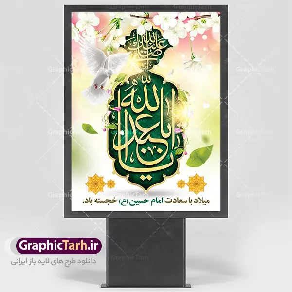 بنر لایه باز ولادت امام حسین (ع) بنر لایه باز ولادت امام حسین (ع) | نمونه طرح ولادت حضرت امام حسین (ع) و روز پاسدار دانلود طرح بنر ولادت امام حسین (ع) و پوستر لایه باز روز پاسدار دانلود بنر جشن ماه شعبان psd با تصویر دوربری شده و با کیفیت شامل تایپوگرافی نام مطهر باعبدالله (ع) ، عکس گنبد امام حسین در کربلا طرح پوستر میلاد اباعبدالله الحسین مناسب برای تبریک آغاز ماه شعبان و ولادت امام حسین (ع) و روز پاسدار بنر لایه باز اعیاد ماه شعبان به صورت افقی و برای نصب بر روی اسپیس فریم و... طراحی شده است. طرح لایه باز بنر ولادت امام حسین (ع) فایل بیلبورد روز پاسدار لایه باز و قابل ویرایش با فرمت PSD در نرم افزار فتوشاپ. طرح بنر ولادت امام حسین دارای کیفیت بسیار در اختیار شما عزیزان قرار میگیرد. بنر ماه شعبان در ابعاد 300 در 100 سانتیمتر ، با رزولوشن 72 با طراحی بسیار زیبا از سایت گرافیک طرح قابل دانلود می باشد. همچنین می توان با تغییر سایز بنر اطلاعیه جشن اعیاد شعبانیه را به عنوان پوستر روز پاسدار و روز جانباز چاپ کرد. گرافیک طرح مرجع تخصصی طرح های لایه باز با کیفیت اعیاد شعبانیه سوم ،چهارم و پنجم شعبان ، به ترتیب مصادف با میلاد بزرگ سالار شهیدان، امام حسین (ع) ؛ علمدار کربلا، ابوالفضل العباس و حضرت امام زین العابدین علیه السلام می باشد. روز پاسدار پاسدار در لغت به معنی نگهبان و مراقب است. پاسداران کسانی هستند که در حساس ترین لحظه های تاریخ، از میان خلق برمیخیزند و همچون دژی مستحکم،شجاعانه در جهت حفظ آن گام برمیدارند. حضرت امام خمینی(ره) در سوم شعبان سال 1399 هـ . ق برابر با هفتم تیرماه 1358 هـ . ش پیامی به مناسبت ولادت امام حسین(ع) فرستادند و در این پیام سوم شعبان را روز پاسدار نامیدند. دانلود طرح بنر ولادت امام حسین (ع) و پوستر لایه باز روز پاسدار,طرح بنر روز پاسدار فایل ولادت امام حسین (ع) روز پاسدار,ولادت حضرت ابوالفضل العباس روز جانباز, روز پاسدار,پوستر روز جانباز دانلود طرح میلاد حضرت اباعبدالله الحسین | پوستر روز پاسدار | پوستر ولادت امام حسین فایل بنر اطلاعیه جشن نیمه شعبان,بنر اطلاعیه جشن نیمه شعبان,بنر اطلاعیه جشن نیمه شعبان,دانلود بنر اعیاد شعبانیه , طرح اعیاد شعبانیه , پوستر میلاد حضرت ابوالفضل و امام سجاد , تایپوگرافی اعیاد شعبانیه , بنر ولادت حضرت ابوالفضل (ع) , بنر ولادت امام سجاد (ع) , بنر اعیاد شعبانیه , اعیاد شعبانیه , شعبانیه , پوستر روز پاسدار , بنر روز پاسدار , بنر روز جانباز , بنر مناسبتی , پاسدار , فایل لایه باز , تذهیب , عید شعبانیه , بک گراند اسلیمی ,بنر شعبانیه ,عید شعبانیه بنرولادت حضرت ابوالفضل و امام سجاد, بنرولادت حضرت مهدی (عج), بنر لایه باز ولادت امام سجاد (ع)بنر لایه بازمیلاد حضرت ابوالفضل العباس (ع) ,, پوستر جشن میلاد حضرت ابوالفضل، بنر ولادت حضرت ابوالفضل (ع) ، بنر میلاد امام سجاد (ع) ، بنر شعبانیه , پوستر روز جانباز ، تایپوگرافی شعبانیه ، طرح میلاد امام حسین (ع)
