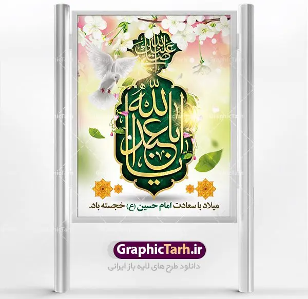 بنر لایه باز ولادت امام حسین (ع) بنر لایه باز ولادت امام حسین (ع) | نمونه طرح ولادت حضرت امام حسین (ع) و روز پاسدار دانلود طرح بنر ولادت امام حسین (ع) و پوستر لایه باز روز پاسدار دانلود بنر جشن ماه شعبان psd با تصویر دوربری شده و با کیفیت شامل تایپوگرافی نام مطهر باعبدالله (ع) ، عکس گنبد امام حسین در کربلا طرح پوستر میلاد اباعبدالله الحسین مناسب برای تبریک آغاز ماه شعبان و ولادت امام حسین (ع) و روز پاسدار بنر لایه باز اعیاد ماه شعبان به صورت افقی و برای نصب بر روی اسپیس فریم و... طراحی شده است. طرح لایه باز بنر ولادت امام حسین (ع) فایل بیلبورد روز پاسدار لایه باز و قابل ویرایش با فرمت PSD در نرم افزار فتوشاپ. طرح بنر ولادت امام حسین دارای کیفیت بسیار در اختیار شما عزیزان قرار میگیرد. بنر ماه شعبان در ابعاد 300 در 100 سانتیمتر ، با رزولوشن 72 با طراحی بسیار زیبا از سایت گرافیک طرح قابل دانلود می باشد. همچنین می توان با تغییر سایز بنر اطلاعیه جشن اعیاد شعبانیه را به عنوان پوستر روز پاسدار و روز جانباز چاپ کرد. گرافیک طرح مرجع تخصصی طرح های لایه باز با کیفیت اعیاد شعبانیه سوم ،چهارم و پنجم شعبان ، به ترتیب مصادف با میلاد بزرگ سالار شهیدان، امام حسین (ع) ؛ علمدار کربلا، ابوالفضل العباس و حضرت امام زین العابدین علیه السلام می باشد. روز پاسدار پاسدار در لغت به معنی نگهبان و مراقب است. پاسداران کسانی هستند که در حساس ترین لحظه های تاریخ، از میان خلق برمیخیزند و همچون دژی مستحکم،شجاعانه در جهت حفظ آن گام برمیدارند. حضرت امام خمینی(ره) در سوم شعبان سال 1399 هـ . ق برابر با هفتم تیرماه 1358 هـ . ش پیامی به مناسبت ولادت امام حسین(ع) فرستادند و در این پیام سوم شعبان را روز پاسدار نامیدند. دانلود طرح بنر ولادت امام حسین (ع) و پوستر لایه باز روز پاسدار,طرح بنر روز پاسدار فایل ولادت امام حسین (ع) روز پاسدار,ولادت حضرت ابوالفضل العباس روز جانباز, روز پاسدار,پوستر روز جانباز دانلود طرح میلاد حضرت اباعبدالله الحسین | پوستر روز پاسدار | پوستر ولادت امام حسین فایل بنر اطلاعیه جشن نیمه شعبان,بنر اطلاعیه جشن نیمه شعبان,بنر اطلاعیه جشن نیمه شعبان,دانلود بنر اعیاد شعبانیه , طرح اعیاد شعبانیه , پوستر میلاد حضرت ابوالفضل و امام سجاد , تایپوگرافی اعیاد شعبانیه , بنر ولادت حضرت ابوالفضل (ع) , بنر ولادت امام سجاد (ع) , بنر اعیاد شعبانیه , اعیاد شعبانیه , شعبانیه , پوستر روز پاسدار , بنر روز پاسدار , بنر روز جانباز , بنر مناسبتی , پاسدار , فایل لایه باز , تذهیب , عید شعبانیه , بک گراند اسلیمی ,بنر شعبانیه ,عید شعبانیه بنرولادت حضرت ابوالفضل و امام سجاد, بنرولادت حضرت مهدی (عج), بنر لایه باز ولادت امام سجاد (ع)بنر لایه بازمیلاد حضرت ابوالفضل العباس (ع) ,, پوستر جشن میلاد حضرت ابوالفضل، بنر ولادت حضرت ابوالفضل (ع) ، بنر میلاد امام سجاد (ع) ، بنر شعبانیه , پوستر روز جانباز ، تایپوگرافی شعبانیه ، طرح میلاد امام حسین (ع)