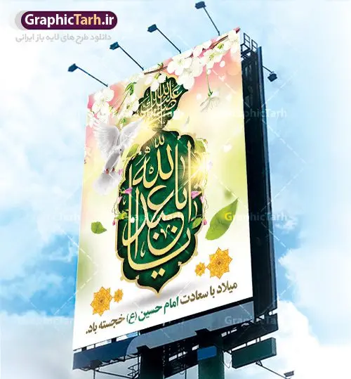 بنر لایه باز ولادت امام حسین (ع)
