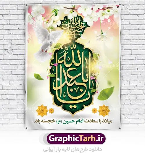 بنر لایه باز ولادت امام حسین (ع) بنر لایه باز ولادت امام حسین (ع) | نمونه طرح ولادت حضرت امام حسین (ع) و روز پاسدار دانلود طرح بنر ولادت امام حسین (ع) و پوستر لایه باز روز پاسدار دانلود بنر جشن ماه شعبان psd با تصویر دوربری شده و با کیفیت شامل تایپوگرافی نام مطهر باعبدالله (ع) ، عکس گنبد امام حسین در کربلا طرح پوستر میلاد اباعبدالله الحسین مناسب برای تبریک آغاز ماه شعبان و ولادت امام حسین (ع) و روز پاسدار بنر لایه باز اعیاد ماه شعبان به صورت افقی و برای نصب بر روی اسپیس فریم و... طراحی شده است. طرح لایه باز بنر ولادت امام حسین (ع) فایل بیلبورد روز پاسدار لایه باز و قابل ویرایش با فرمت PSD در نرم افزار فتوشاپ. طرح بنر ولادت امام حسین دارای کیفیت بسیار در اختیار شما عزیزان قرار میگیرد. بنر ماه شعبان در ابعاد 300 در 100 سانتیمتر ، با رزولوشن 72 با طراحی بسیار زیبا از سایت گرافیک طرح قابل دانلود می باشد. همچنین می توان با تغییر سایز بنر اطلاعیه جشن اعیاد شعبانیه را به عنوان پوستر روز پاسدار و روز جانباز چاپ کرد. گرافیک طرح مرجع تخصصی طرح های لایه باز با کیفیت اعیاد شعبانیه سوم ،چهارم و پنجم شعبان ، به ترتیب مصادف با میلاد بزرگ سالار شهیدان، امام حسین (ع) ؛ علمدار کربلا، ابوالفضل العباس و حضرت امام زین العابدین علیه السلام می باشد. روز پاسدار پاسدار در لغت به معنی نگهبان و مراقب است. پاسداران کسانی هستند که در حساس ترین لحظه های تاریخ، از میان خلق برمیخیزند و همچون دژی مستحکم،شجاعانه در جهت حفظ آن گام برمیدارند. حضرت امام خمینی(ره) در سوم شعبان سال 1399 هـ . ق برابر با هفتم تیرماه 1358 هـ . ش پیامی به مناسبت ولادت امام حسین(ع) فرستادند و در این پیام سوم شعبان را روز پاسدار نامیدند. دانلود طرح بنر ولادت امام حسین (ع) و پوستر لایه باز روز پاسدار,طرح بنر روز پاسدار فایل ولادت امام حسین (ع) روز پاسدار,ولادت حضرت ابوالفضل العباس روز جانباز, روز پاسدار,پوستر روز جانباز دانلود طرح میلاد حضرت اباعبدالله الحسین | پوستر روز پاسدار | پوستر ولادت امام حسین فایل بنر اطلاعیه جشن نیمه شعبان,بنر اطلاعیه جشن نیمه شعبان,بنر اطلاعیه جشن نیمه شعبان,دانلود بنر اعیاد شعبانیه , طرح اعیاد شعبانیه , پوستر میلاد حضرت ابوالفضل و امام سجاد , تایپوگرافی اعیاد شعبانیه , بنر ولادت حضرت ابوالفضل (ع) , بنر ولادت امام سجاد (ع) , بنر اعیاد شعبانیه , اعیاد شعبانیه , شعبانیه , پوستر روز پاسدار , بنر روز پاسدار , بنر روز جانباز , بنر مناسبتی , پاسدار , فایل لایه باز , تذهیب , عید شعبانیه , بک گراند اسلیمی ,بنر شعبانیه ,عید شعبانیه بنرولادت حضرت ابوالفضل و امام سجاد, بنرولادت حضرت مهدی (عج), بنر لایه باز ولادت امام سجاد (ع)بنر لایه بازمیلاد حضرت ابوالفضل العباس (ع) ,, پوستر جشن میلاد حضرت ابوالفضل، بنر ولادت حضرت ابوالفضل (ع) ، بنر میلاد امام سجاد (ع) ، بنر شعبانیه , پوستر روز جانباز ، تایپوگرافی شعبانیه ، طرح میلاد امام حسین (ع)