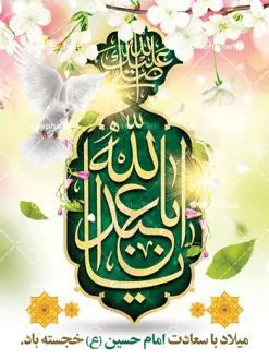 بنر لایه باز ولادت امام حسین (ع) | نمونه طرح ولادت حضرت امام حسین (ع) و روز پاسدار دانلود طرح بنر ولادت امام حسین (ع) و پوستر لایه باز روز پاسدار دانلود بنر جشن ماه شعبان psd با تصویر دوربری شده و با کیفیت شامل تایپوگرافی نام مطهر باعبدالله (ع) ، عکس گنبد امام حسین در کربلا طرح پوستر میلاد اباعبدالله الحسین مناسب برای تبریک آغاز ماه شعبان و ولادت امام حسین (ع) و روز پاسدار بنر لایه باز اعیاد ماه شعبان به صورت افقی و برای نصب بر روی اسپیس فریم و... طراحی شده است. طرح لایه باز بنر ولادت امام حسین (ع) فایل بیلبورد روز پاسدار لایه باز و قابل ویرایش با فرمت PSD در نرم افزار فتوشاپ. طرح بنر ولادت امام حسین دارای کیفیت بسیار در اختیار شما عزیزان قرار میگیرد. بنر ماه شعبان در ابعاد 300 در 100 سانتیمتر ، با رزولوشن 72 با طراحی بسیار زیبا از سایت گرافیک طرح قابل دانلود می باشد. همچنین می توان با تغییر سایز بنر اطلاعیه جشن اعیاد شعبانیه را به عنوان پوستر روز پاسدار و روز جانباز چاپ کرد. گرافیک طرح مرجع تخصصی طرح های لایه باز با کیفیت اعیاد شعبانیه سوم ،چهارم و پنجم شعبان ، به ترتیب مصادف با میلاد بزرگ سالار شهیدان، امام حسین (ع) ؛ علمدار کربلا، ابوالفضل العباس و حضرت امام زین العابدین علیه السلام می باشد. روز پاسدار پاسدار در لغت به معنی نگهبان و مراقب است. پاسداران کسانی هستند که در حساس ترین لحظه های تاریخ، از میان خلق برمیخیزند و همچون دژی مستحکم،شجاعانه در جهت حفظ آن گام برمیدارند. حضرت امام خمینی(ره) در سوم شعبان سال 1399 هـ . ق برابر با هفتم تیرماه 1358 هـ . ش پیامی به مناسبت ولادت امام حسین(ع) فرستادند و در این پیام سوم شعبان را روز پاسدار نامیدند. دانلود طرح بنر ولادت امام حسین (ع) و پوستر لایه باز روز پاسدار,طرح بنر روز پاسدار فایل ولادت امام حسین (ع) روز پاسدار,ولادت حضرت ابوالفضل العباس روز جانباز, روز پاسدار,پوستر روز جانباز دانلود طرح میلاد حضرت اباعبدالله الحسین | پوستر روز پاسدار | پوستر ولادت امام حسین فایل بنر اطلاعیه جشن نیمه شعبان,بنر اطلاعیه جشن نیمه شعبان,بنر اطلاعیه جشن نیمه شعبان,دانلود بنر اعیاد شعبانیه , طرح اعیاد شعبانیه , پوستر میلاد حضرت ابوالفضل و امام سجاد , تایپوگرافی اعیاد شعبانیه , بنر ولادت حضرت ابوالفضل (ع) , بنر ولادت امام سجاد (ع) , بنر اعیاد شعبانیه , اعیاد شعبانیه , شعبانیه , پوستر روز پاسدار , بنر روز پاسدار , بنر روز جانباز , بنر مناسبتی , پاسدار , فایل لایه باز , تذهیب , عید شعبانیه , بک گراند اسلیمی ,بنر شعبانیه ,عید شعبانیه بنرولادت حضرت ابوالفضل و امام سجاد, بنرولادت حضرت مهدی (عج), بنر لایه باز ولادت امام سجاد (ع)بنر لایه بازمیلاد حضرت ابوالفضل العباس (ع) ,, پوستر جشن میلاد حضرت ابوالفضل، بنر ولادت حضرت ابوالفضل (ع) ، بنر میلاد امام سجاد (ع) ، بنر شعبانیه , پوستر روز جانباز ، تایپوگرافی شعبانیه ، طرح میلاد امام حسین (ع)