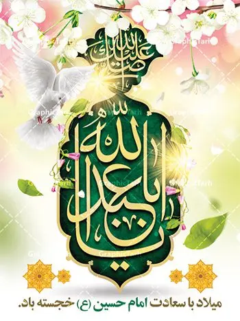 بنر لایه باز ولادت امام حسین (ع) بنر لایه باز ولادت امام حسین (ع) | نمونه طرح ولادت حضرت امام حسین (ع) و روز پاسدار دانلود طرح بنر ولادت امام حسین (ع) و پوستر لایه باز روز پاسدار دانلود بنر جشن ماه شعبان psd با تصویر دوربری شده و با کیفیت شامل تایپوگرافی نام مطهر باعبدالله (ع) ، عکس گنبد امام حسین در کربلا طرح پوستر میلاد اباعبدالله الحسین مناسب برای تبریک آغاز ماه شعبان و ولادت امام حسین (ع) و روز پاسدار بنر لایه باز اعیاد ماه شعبان به صورت افقی و برای نصب بر روی اسپیس فریم و... طراحی شده است. طرح لایه باز بنر ولادت امام حسین (ع) فایل بیلبورد روز پاسدار لایه باز و قابل ویرایش با فرمت PSD در نرم افزار فتوشاپ. طرح بنر ولادت امام حسین دارای کیفیت بسیار در اختیار شما عزیزان قرار میگیرد. بنر ماه شعبان در ابعاد 300 در 100 سانتیمتر ، با رزولوشن 72 با طراحی بسیار زیبا از سایت گرافیک طرح قابل دانلود می باشد. همچنین می توان با تغییر سایز بنر اطلاعیه جشن اعیاد شعبانیه را به عنوان پوستر روز پاسدار و روز جانباز چاپ کرد. گرافیک طرح مرجع تخصصی طرح های لایه باز با کیفیت اعیاد شعبانیه سوم ،چهارم و پنجم شعبان ، به ترتیب مصادف با میلاد بزرگ سالار شهیدان، امام حسین (ع) ؛ علمدار کربلا، ابوالفضل العباس و حضرت امام زین العابدین علیه السلام می باشد. روز پاسدار پاسدار در لغت به معنی نگهبان و مراقب است. پاسداران کسانی هستند که در حساس ترین لحظه های تاریخ، از میان خلق برمیخیزند و همچون دژی مستحکم،شجاعانه در جهت حفظ آن گام برمیدارند. حضرت امام خمینی(ره) در سوم شعبان سال 1399 هـ . ق برابر با هفتم تیرماه 1358 هـ . ش پیامی به مناسبت ولادت امام حسین(ع) فرستادند و در این پیام سوم شعبان را روز پاسدار نامیدند. دانلود طرح بنر ولادت امام حسین (ع) و پوستر لایه باز روز پاسدار,طرح بنر روز پاسدار فایل ولادت امام حسین (ع) روز پاسدار,ولادت حضرت ابوالفضل العباس روز جانباز, روز پاسدار,پوستر روز جانباز دانلود طرح میلاد حضرت اباعبدالله الحسین | پوستر روز پاسدار | پوستر ولادت امام حسین فایل بنر اطلاعیه جشن نیمه شعبان,بنر اطلاعیه جشن نیمه شعبان,بنر اطلاعیه جشن نیمه شعبان,دانلود بنر اعیاد شعبانیه , طرح اعیاد شعبانیه , پوستر میلاد حضرت ابوالفضل و امام سجاد , تایپوگرافی اعیاد شعبانیه , بنر ولادت حضرت ابوالفضل (ع) , بنر ولادت امام سجاد (ع) , بنر اعیاد شعبانیه , اعیاد شعبانیه , شعبانیه , پوستر روز پاسدار , بنر روز پاسدار , بنر روز جانباز , بنر مناسبتی , پاسدار , فایل لایه باز , تذهیب , عید شعبانیه , بک گراند اسلیمی ,بنر شعبانیه ,عید شعبانیه بنرولادت حضرت ابوالفضل و امام سجاد, بنرولادت حضرت مهدی (عج), بنر لایه باز ولادت امام سجاد (ع)بنر لایه بازمیلاد حضرت ابوالفضل العباس (ع) ,, پوستر جشن میلاد حضرت ابوالفضل، بنر ولادت حضرت ابوالفضل (ع) ، بنر میلاد امام سجاد (ع) ، بنر شعبانیه , پوستر روز جانباز ، تایپوگرافی شعبانیه ، طرح میلاد امام حسین (ع)