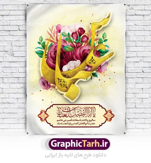 بنر لایه باز ولادت حضرت ابوالفضل بنر لایه باز ولادت حضرت ابوالفضل | نمونه طرح ولادت حضرت ابوالفضل العباس (ع) و روز جانباز دانلود طرح بنر ولادت حضرت ابوالفضل عباس (ع) و پوستر تایپوگرافی لایه باز روز جانباز دانلود بنر جشن چهارم شعبان سالروز میلاد حضرت ابوالفضل با فرمت psd شامل تایپوگرافی جانباز و متن خوشنویسی گرامیداشت روز جانباز طرح پوستر میلاد قمر بنی هاشم مناسب برای تبریک اعیاد ماه شعبان و ولادت حضرت عباس (ع) و روز جانباز بنر لایه باز اعیاد شعبانیه به صورت عمودی و برای نصب بر روی اسپیس فریم و... طراحی شده است. طرح بنر لایه باز ولادت حضرت ابوالفضل فایل بیلبورد روز جانبازان لایه باز و قابل ویرایش با فرمت PSD در نرم افزار فتوشاپ. طرح بنر ولادت حضرت ابوالفضل العباس دارای کیفیت بسیار در اختیار شما عزیزان قرار میگیرد. بنر ماه شعبان در ابعاد 30 در 40 سانتیمتر ، با رزولوشن 300 با طراحی بسیار زیبا از سایت گرافیک طرح قابل دانلود می باشد. همچنین می توان با تغییر سایز پوستر تایپوگرافی حضرت عباس را به عنوان بنر روز جانباز چاپ کرد. گرافیک طرح مرجع تخصصی طرح های لایه باز با کیفیت اعیاد شعبانیه سوم ،چهارم و پنجم شعبان ، به ترتیب مصادف با میلاد بزرگ سالار شهیدان، امام حسین (ع) ؛ علمدار کربلا، ابوالفضل العباس و حضرت امام زین العابدین علیه السلام می باشد. روز جانباز روز چهارم شعبان که سالگرد میلاد حضرت اباالفضل العباس است، روز جانباز نام گذاری شده است. ایشان با ایثارگری خود، چگونگی پیروی از پیشوای معصوم را عملاً تعلیم می دهد. جانبازان در کلام رهبر مقام معظم رهبری در ضمن سخنانی می فرمایند: جانبازان هم شهدای زندهاند؛ شما جانبازان عزیز هم مثل شهدا هستید. فایل ولادت امام حسین (ع) روز پاسدار,ولادت حضرت ابوالفضل العباس روز جانباز, روز پاسدار,پوستر روز جانباز دانلود طرح میلاد حضرت امام حسین | پوستر روز پاسدار | پوستر روز جانباز | بنر لایه باز ولادت حضرت ابوالفضل طرح بنر روز جانباز,شعبانیه,ولادت حضرت عباس,بنر لایه باز روزجانباز,بنر روزجانباز,بنر روزجانباز,روزجانباز,پوستر روزجانباز,بنر روزجانباز,بنر لایه باز روزجانباز,طرح لایه باز روز جانباز,طرح پوستر روز جانباز,طرح بنر روزجانباز و میلاد حضرت عباس,بنر لایه باز ولادت ابوالفضل العباس و روزجانباز,دانلود بنر روزجانباز,بنر ولادت حضرت عباس و روز جانباز
