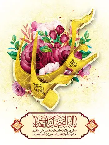 بنر لایه باز ولادت حضرت ابوالفضل