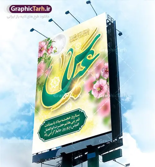 طرح لایه باز ولادت حضرت ابوالفضل عباس طرح لایه باز ولادت حضرت ابوالفضل عباس | نمونه طرح ولادت حضرت عباس (ع) و روز جانباز دانلود طرح بنر ولادت حضرت ابوالفضل عباس (ع) و پوستر تایپوگرافی لایه باز روز جانباز دانلود بنر جشن چهارم شعبان سالروز میلاد حضرت ابوالفضل با فرمت psd شامل تایپوگرافی جانباز و متن خوشنویسی گرامیداشت روز جانباز طرح پوستر میلاد قمر بنی هاشم مناسب برای تبریک اعیاد ماه شعبان و ولادت حضرت عباس (ع) و روز جانباز بنر لایه باز اعیاد شعبانیه به صورت عمودی و برای نصب بر روی اسپیس فریم و... طراحی شده است. طرح بنر لایه باز ولادت حضرت ابوالفضل عباس (ع) فایل بیلبورد روز جانبازان لایه باز و قابل ویرایش با فرمت PSD در نرم افزار فتوشاپ. طرح بنر ولادت حضرت ابوالفضل العباس دارای کیفیت بسیار در اختیار شما عزیزان قرار میگیرد. بنر ماه شعبان در ابعاد 30 در 40 سانتیمتر ، با رزولوشن 300 با طراحی بسیار زیبا از سایت گرافیک طرح قابل دانلود می باشد. همچنین می توان با تغییر سایز پوستر تایپوگرافی حضرت عباس را به عنوان بنر روز جانباز چاپ کرد. گرافیک طرح مرجع تخصصی طرح های لایه باز با کیفیت اعیاد شعبانیه سوم ،چهارم و پنجم شعبان ، به ترتیب مصادف با میلاد بزرگ سالار شهیدان، امام حسین (ع) ؛ علمدار کربلا، ابوالفضل العباس و حضرت امام زین العابدین علیه السلام می باشد. روز جانباز روز چهارم شعبان که سالگرد میلاد حضرت اباالفضل العباس است، روز جانباز نام گذاری شده است. ایشان با ایثارگری خود، چگونگی پیروی از پیشوای معصوم را عملاً تعلیم می دهد. جانبازان در کلام رهبر مقام معظم رهبری در ضمن سخنانی می فرمایند: جانبازان هم شهدای زندهاند؛ شما جانبازان عزیز هم مثل شهدا هستید. فایل ولادت امام حسین (ع) روز پاسدار,ولادت حضرت ابوالفضل العباس روز جانباز, روز پاسدار,پوستر روز جانباز دانلود طرح میلاد حضرت امام حسین | پوستر روز پاسدار | پوستر روز جانباز | بنر لایه باز ولادت حضرت ابوالفضل طرح بنر روز جانباز,شعبانیه,ولادت حضرت عباس,بنر لایه باز روزجانباز,بنر روزجانباز,بنر روزجانباز,روزجانباز,پوستر روزجانباز,بنر روزجانباز,بنر لایه باز روزجانباز,طرح لایه باز روز جانباز,طرح پوستر روز جانباز,طرح بنر روزجانباز و میلاد حضرت عباس,بنر لایه باز ولادت ابوالفضل العباس و روزجانباز,دانلود بنر روزجانباز,بنر ولادت حضرت عباس و روز جانباز
