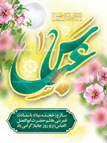طرح لایه باز ولادت حضرت ابوالفضل عباس طرح لایه باز ولادت حضرت ابوالفضل عباس | نمونه طرح ولادت حضرت عباس (ع) و روز جانباز دانلود طرح بنر ولادت حضرت ابوالفضل عباس (ع) و پوستر تایپوگرافی لایه باز روز جانباز دانلود بنر جشن چهارم شعبان سالروز میلاد حضرت ابوالفضل با فرمت psd شامل تایپوگرافی جانباز و متن خوشنویسی گرامیداشت روز جانباز طرح پوستر میلاد قمر بنی هاشم مناسب برای تبریک اعیاد ماه شعبان و ولادت حضرت عباس (ع) و روز جانباز بنر لایه باز اعیاد شعبانیه به صورت عمودی و برای نصب بر روی اسپیس فریم و... طراحی شده است. طرح بنر لایه باز ولادت حضرت ابوالفضل عباس (ع) فایل بیلبورد روز جانبازان لایه باز و قابل ویرایش با فرمت PSD در نرم افزار فتوشاپ. طرح بنر ولادت حضرت ابوالفضل العباس دارای کیفیت بسیار در اختیار شما عزیزان قرار میگیرد. بنر ماه شعبان در ابعاد 30 در 40 سانتیمتر ، با رزولوشن 300 با طراحی بسیار زیبا از سایت گرافیک طرح قابل دانلود می باشد. همچنین می توان با تغییر سایز پوستر تایپوگرافی حضرت عباس را به عنوان بنر روز جانباز چاپ کرد. گرافیک طرح مرجع تخصصی طرح های لایه باز با کیفیت اعیاد شعبانیه سوم ،چهارم و پنجم شعبان ، به ترتیب مصادف با میلاد بزرگ سالار شهیدان، امام حسین (ع) ؛ علمدار کربلا، ابوالفضل العباس و حضرت امام زین العابدین علیه السلام می باشد. روز جانباز روز چهارم شعبان که سالگرد میلاد حضرت اباالفضل العباس است، روز جانباز نام گذاری شده است. ایشان با ایثارگری خود، چگونگی پیروی از پیشوای معصوم را عملاً تعلیم می دهد. جانبازان در کلام رهبر مقام معظم رهبری در ضمن سخنانی می فرمایند: جانبازان هم شهدای زندهاند؛ شما جانبازان عزیز هم مثل شهدا هستید. فایل ولادت امام حسین (ع) روز پاسدار,ولادت حضرت ابوالفضل العباس روز جانباز, روز پاسدار,پوستر روز جانباز دانلود طرح میلاد حضرت امام حسین | پوستر روز پاسدار | پوستر روز جانباز | بنر لایه باز ولادت حضرت ابوالفضل طرح بنر روز جانباز,شعبانیه,ولادت حضرت عباس,بنر لایه باز روزجانباز,بنر روزجانباز,بنر روزجانباز,روزجانباز,پوستر روزجانباز,بنر روزجانباز,بنر لایه باز روزجانباز,طرح لایه باز روز جانباز,طرح پوستر روز جانباز,طرح بنر روزجانباز و میلاد حضرت عباس,بنر لایه باز ولادت ابوالفضل العباس و روزجانباز,دانلود بنر روزجانباز,بنر ولادت حضرت عباس و روز جانباز
