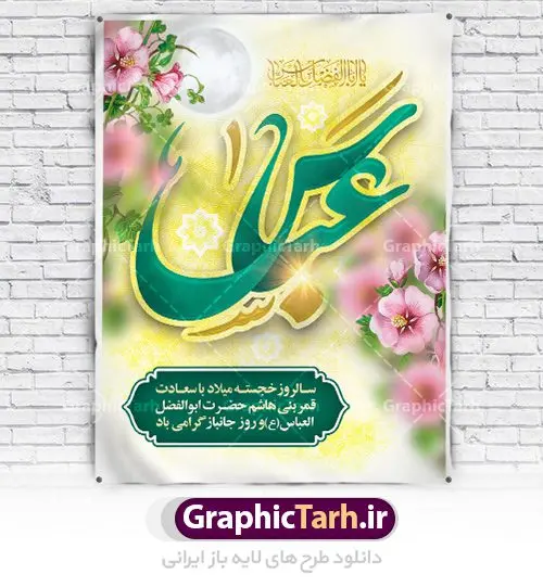 طرح لایه باز ولادت حضرت ابوالفضل عباس طرح لایه باز ولادت حضرت ابوالفضل عباس | نمونه طرح ولادت حضرت عباس (ع) و روز جانباز دانلود طرح بنر ولادت حضرت ابوالفضل عباس (ع) و پوستر تایپوگرافی لایه باز روز جانباز دانلود بنر جشن چهارم شعبان سالروز میلاد حضرت ابوالفضل با فرمت psd شامل تایپوگرافی جانباز و متن خوشنویسی گرامیداشت روز جانباز طرح پوستر میلاد قمر بنی هاشم مناسب برای تبریک اعیاد ماه شعبان و ولادت حضرت عباس (ع) و روز جانباز بنر لایه باز اعیاد شعبانیه به صورت عمودی و برای نصب بر روی اسپیس فریم و... طراحی شده است. طرح بنر لایه باز ولادت حضرت ابوالفضل عباس (ع) فایل بیلبورد روز جانبازان لایه باز و قابل ویرایش با فرمت PSD در نرم افزار فتوشاپ. طرح بنر ولادت حضرت ابوالفضل العباس دارای کیفیت بسیار در اختیار شما عزیزان قرار میگیرد. بنر ماه شعبان در ابعاد 30 در 40 سانتیمتر ، با رزولوشن 300 با طراحی بسیار زیبا از سایت گرافیک طرح قابل دانلود می باشد. همچنین می توان با تغییر سایز پوستر تایپوگرافی حضرت عباس را به عنوان بنر روز جانباز چاپ کرد. گرافیک طرح مرجع تخصصی طرح های لایه باز با کیفیت اعیاد شعبانیه سوم ،چهارم و پنجم شعبان ، به ترتیب مصادف با میلاد بزرگ سالار شهیدان، امام حسین (ع) ؛ علمدار کربلا، ابوالفضل العباس و حضرت امام زین العابدین علیه السلام می باشد. روز جانباز روز چهارم شعبان که سالگرد میلاد حضرت اباالفضل العباس است، روز جانباز نام گذاری شده است. ایشان با ایثارگری خود، چگونگی پیروی از پیشوای معصوم را عملاً تعلیم می دهد. جانبازان در کلام رهبر مقام معظم رهبری در ضمن سخنانی می فرمایند: جانبازان هم شهدای زندهاند؛ شما جانبازان عزیز هم مثل شهدا هستید. فایل ولادت امام حسین (ع) روز پاسدار,ولادت حضرت ابوالفضل العباس روز جانباز, روز پاسدار,پوستر روز جانباز دانلود طرح میلاد حضرت امام حسین | پوستر روز پاسدار | پوستر روز جانباز | بنر لایه باز ولادت حضرت ابوالفضل طرح بنر روز جانباز,شعبانیه,ولادت حضرت عباس,بنر لایه باز روزجانباز,بنر روزجانباز,بنر روزجانباز,روزجانباز,پوستر روزجانباز,بنر روزجانباز,بنر لایه باز روزجانباز,طرح لایه باز روز جانباز,طرح پوستر روز جانباز,طرح بنر روزجانباز و میلاد حضرت عباس,بنر لایه باز ولادت ابوالفضل العباس و روزجانباز,دانلود بنر روزجانباز,بنر ولادت حضرت عباس و روز جانباز