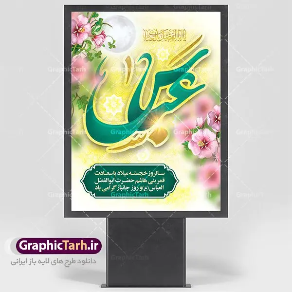 طرح لایه باز ولادت حضرت ابوالفضل عباس طرح لایه باز ولادت حضرت ابوالفضل عباس | نمونه طرح ولادت حضرت عباس (ع) و روز جانباز دانلود طرح بنر ولادت حضرت ابوالفضل عباس (ع) و پوستر تایپوگرافی لایه باز روز جانباز دانلود بنر جشن چهارم شعبان سالروز میلاد حضرت ابوالفضل با فرمت psd شامل تایپوگرافی جانباز و متن خوشنویسی گرامیداشت روز جانباز طرح پوستر میلاد قمر بنی هاشم مناسب برای تبریک اعیاد ماه شعبان و ولادت حضرت عباس (ع) و روز جانباز بنر لایه باز اعیاد شعبانیه به صورت عمودی و برای نصب بر روی اسپیس فریم و... طراحی شده است. طرح بنر لایه باز ولادت حضرت ابوالفضل عباس (ع) فایل بیلبورد روز جانبازان لایه باز و قابل ویرایش با فرمت PSD در نرم افزار فتوشاپ. طرح بنر ولادت حضرت ابوالفضل العباس دارای کیفیت بسیار در اختیار شما عزیزان قرار میگیرد. بنر ماه شعبان در ابعاد 30 در 40 سانتیمتر ، با رزولوشن 300 با طراحی بسیار زیبا از سایت گرافیک طرح قابل دانلود می باشد. همچنین می توان با تغییر سایز پوستر تایپوگرافی حضرت عباس را به عنوان بنر روز جانباز چاپ کرد. گرافیک طرح مرجع تخصصی طرح های لایه باز با کیفیت اعیاد شعبانیه سوم ،چهارم و پنجم شعبان ، به ترتیب مصادف با میلاد بزرگ سالار شهیدان، امام حسین (ع) ؛ علمدار کربلا، ابوالفضل العباس و حضرت امام زین العابدین علیه السلام می باشد. روز جانباز روز چهارم شعبان که سالگرد میلاد حضرت اباالفضل العباس است، روز جانباز نام گذاری شده است. ایشان با ایثارگری خود، چگونگی پیروی از پیشوای معصوم را عملاً تعلیم می دهد. جانبازان در کلام رهبر مقام معظم رهبری در ضمن سخنانی می فرمایند: جانبازان هم شهدای زندهاند؛ شما جانبازان عزیز هم مثل شهدا هستید. فایل ولادت امام حسین (ع) روز پاسدار,ولادت حضرت ابوالفضل العباس روز جانباز, روز پاسدار,پوستر روز جانباز دانلود طرح میلاد حضرت امام حسین | پوستر روز پاسدار | پوستر روز جانباز | بنر لایه باز ولادت حضرت ابوالفضل طرح بنر روز جانباز,شعبانیه,ولادت حضرت عباس,بنر لایه باز روزجانباز,بنر روزجانباز,بنر روزجانباز,روزجانباز,پوستر روزجانباز,بنر روزجانباز,بنر لایه باز روزجانباز,طرح لایه باز روز جانباز,طرح پوستر روز جانباز,طرح بنر روزجانباز و میلاد حضرت عباس,بنر لایه باز ولادت ابوالفضل العباس و روزجانباز,دانلود بنر روزجانباز,بنر ولادت حضرت عباس و روز جانباز