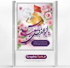 طرح لایه باز بنر ولادت حضرت عباس | نمونه طرح ولادت حضرت عباس (ع) و روز جانباز دانلود طرح بنر ولادت حضرت ابوالفضل عباس (ع) و پوستر تایپوگرافی لایه باز روز جانباز دانلود بنر جشن چهارم شعبان سالروز میلاد حضرت ابوالفضل با فرمت psd شامل تایپوگرافی جانباز و متن خوشنویسی گرامیداشت روز جانباز طرح پوستر میلاد قمر بنی هاشم مناسب برای تبریک اعیاد ماه شعبان و ولادت حضرت عباس (ع) و روز جانباز بنر لایه باز اعیاد شعبانیه به صورت عمودی و برای نصب بر روی اسپیس فریم و... طراحی شده است. طرح بنر لایه باز ولادت حضرت ابوالفضل عباس (ع) فایل بیلبورد روز جانبازان لایه باز و قابل ویرایش با فرمت PSD در نرم افزار فتوشاپ. طرح بنر ولادت حضرت ابوالفضل العباس دارای کیفیت بسیار در اختیار شما عزیزان قرار میگیرد. بنر ماه شعبان در ابعاد 30 در 40 سانتیمتر ، با رزولوشن 300 با طراحی بسیار زیبا از سایت گرافیک طرح قابل دانلود می باشد. همچنین می توان با تغییر سایز پوستر تایپوگرافی حضرت عباس را به عنوان بنر روز جانباز چاپ کرد. گرافیک طرح مرجع تخصصی طرح های لایه باز با کیفیت اعیاد شعبانیه سوم ،چهارم و پنجم شعبان ، به ترتیب مصادف با میلاد بزرگ سالار شهیدان، امام حسین (ع) ؛ علمدار کربلا، ابوالفضل العباس و حضرت امام زین العابدین علیه السلام می باشد. روز جانباز روز چهارم شعبان که سالگرد میلاد حضرت اباالفضل العباس است، روز جانباز نام گذاری شده است. ایشان با ایثارگری خود، چگونگی پیروی از پیشوای معصوم را عملاً تعلیم می دهد. جانبازان در کلام رهبر مقام معظم رهبری در ضمن سخنانی می فرمایند: جانبازان هم شهدای زندهاند؛ شما جانبازان عزیز هم مثل شهدا هستید. فایل ولادت امام حسین (ع) روز پاسدار,ولادت حضرت ابوالفضل العباس روز جانباز, روز پاسدار,پوستر روز جانباز دانلود طرح میلاد حضرت امام حسین | پوستر روز پاسدار | پوستر روز جانباز | بنر لایه باز ولادت حضرت ابوالفضل طرح بنر روز جانباز,شعبانیه,ولادت حضرت عباس,بنر لایه باز روزجانباز,بنر روزجانباز,بنر روزجانباز,روزجانباز,پوستر روزجانباز,بنر روزجانباز,بنر لایه باز روزجانباز,طرح لایه باز روز جانباز,طرح پوستر روز جانباز,طرح بنر روزجانباز و میلاد حضرت عباس,بنر لایه باز ولادت ابوالفضل العباس و روزجانباز,دانلود بنر روزجانباز,بنر ولادت قمر بنی هاشم و روز جانباز